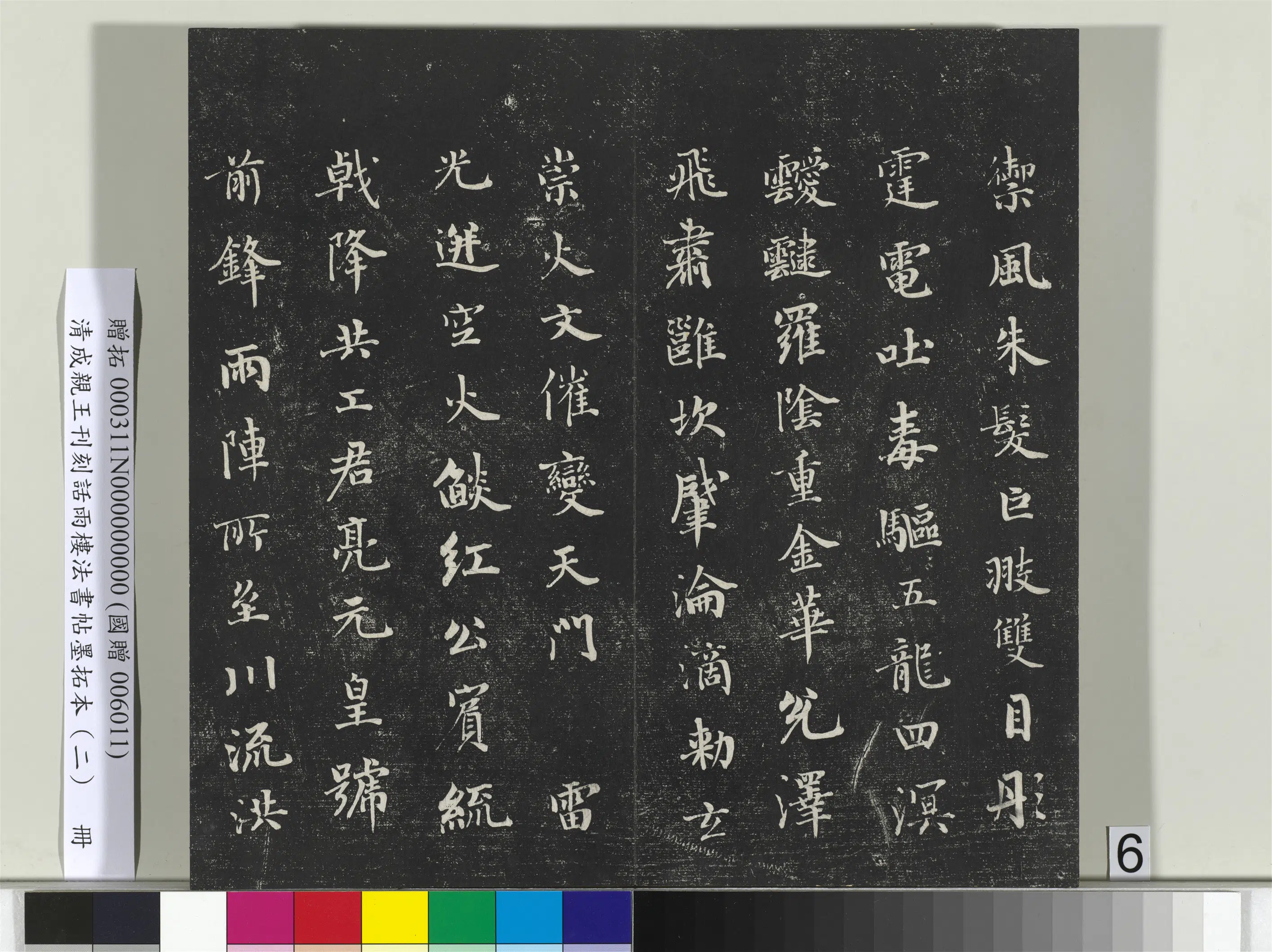 清代【爱新觉罗·永瑆】《刊刻话雨楼法书帖墨拓本（二）册》 第28张