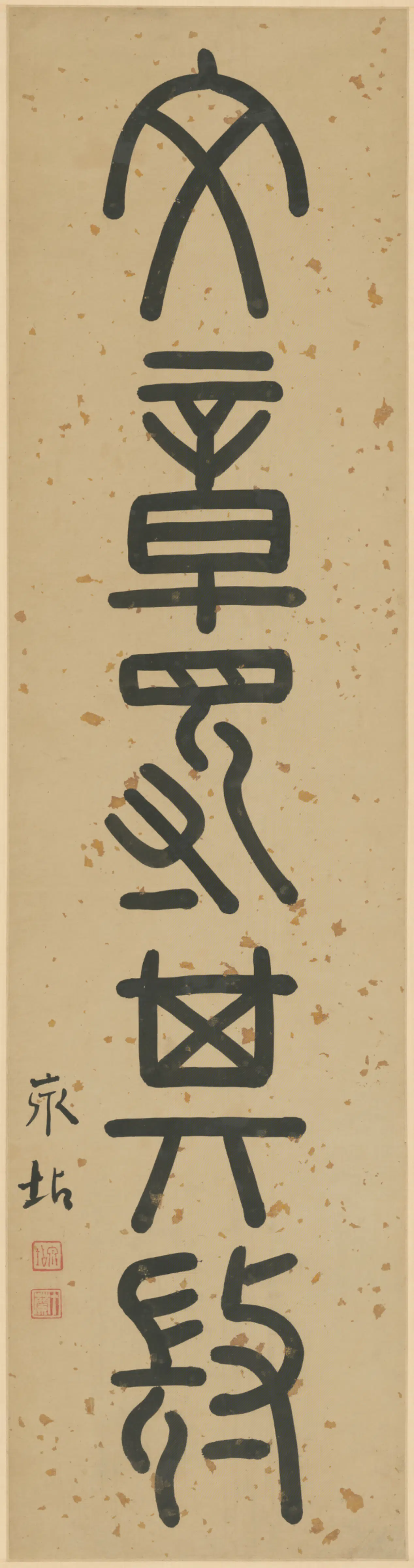 清代【钱坫】《篆书五言联》