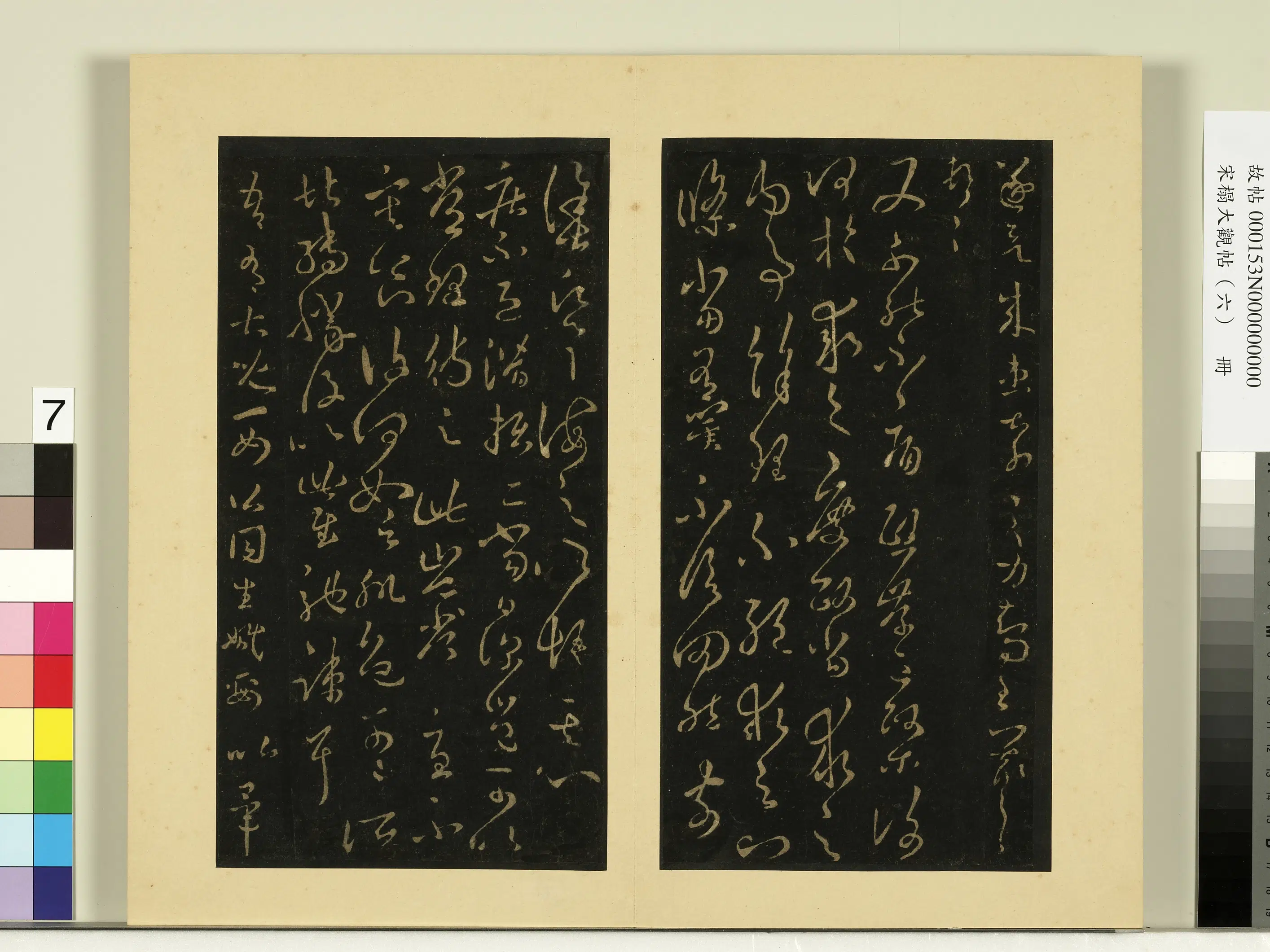 《宋榻大观帖(六)册》 第15张 《宋榻大观帖(六)册》 第15张