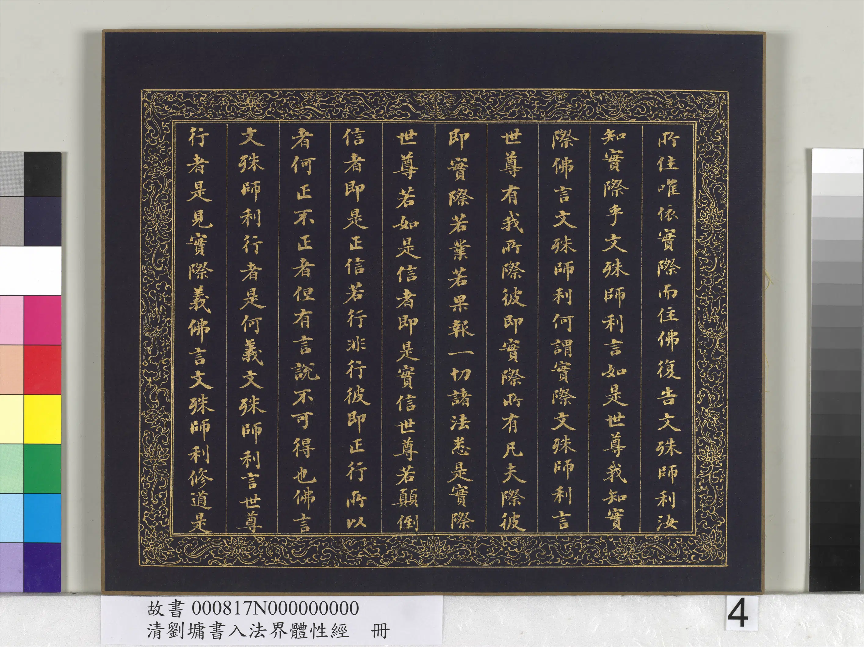 清代【刘墉】《书入法界体性经册》 第22张