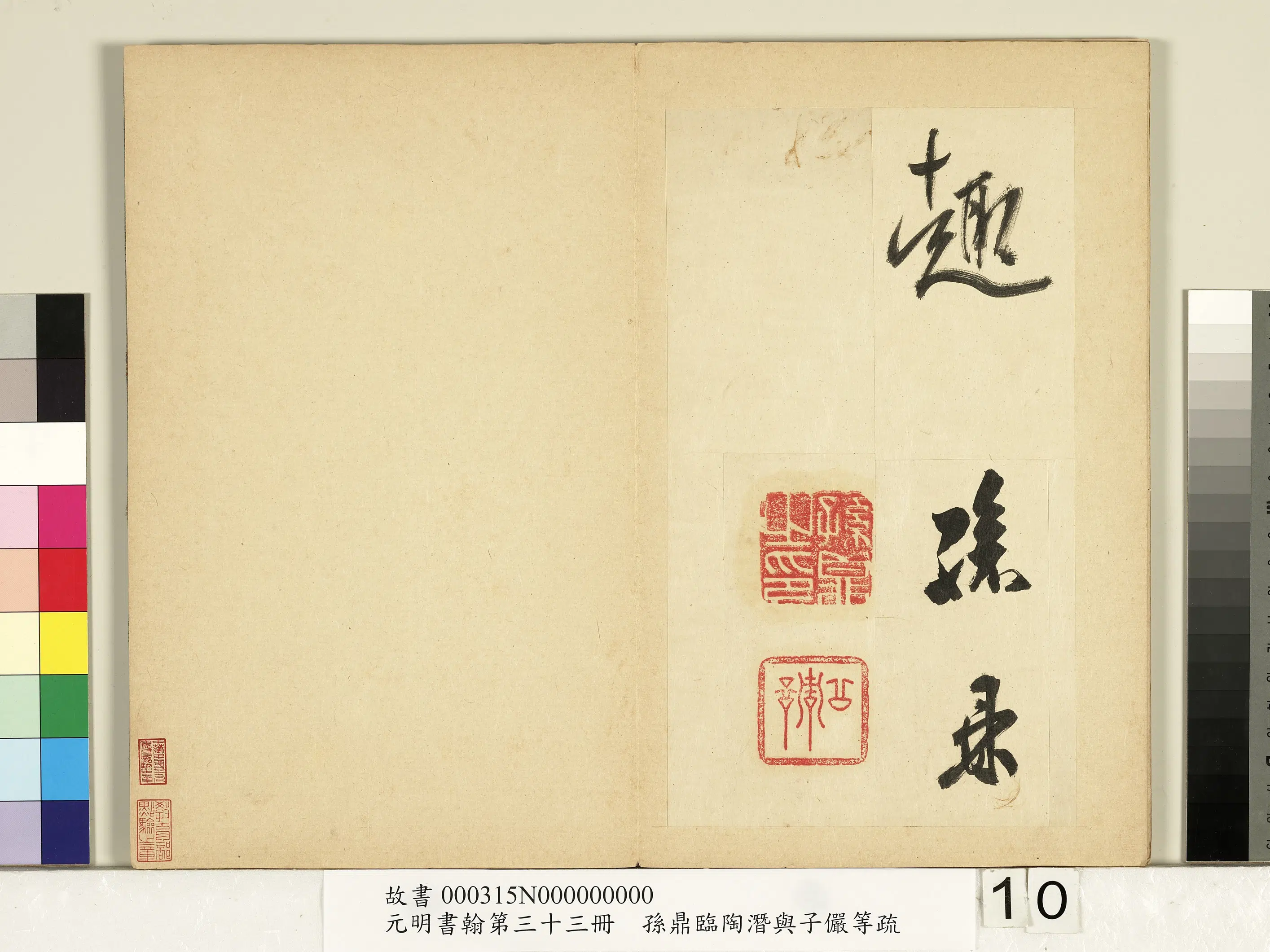 明朝【孙鼎】《元明书翰第三十三册-临永禅书跋》 第4张