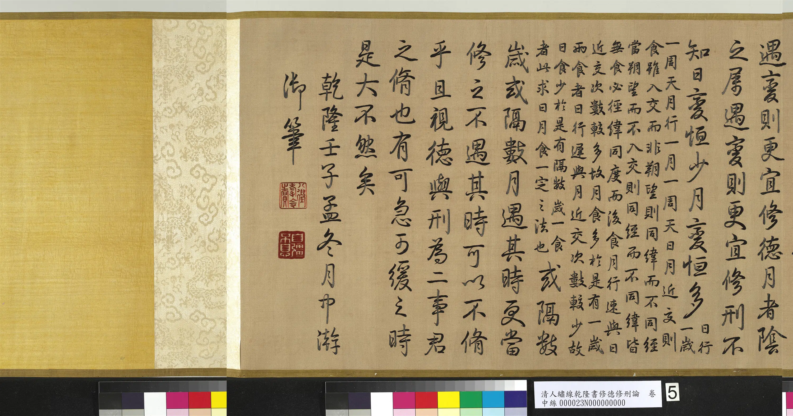 清代【爱新觉罗弘历-乾隆-清高宗】《清人绣线乾隆书修德修刑论图卷》