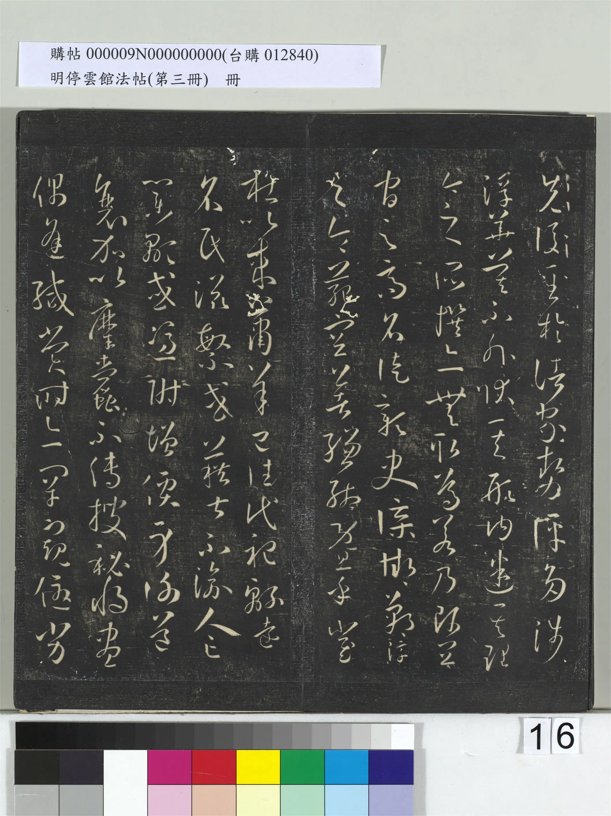 唐【孙过庭】《明停云馆法帖（第三册）册书谱-31开》 第8张