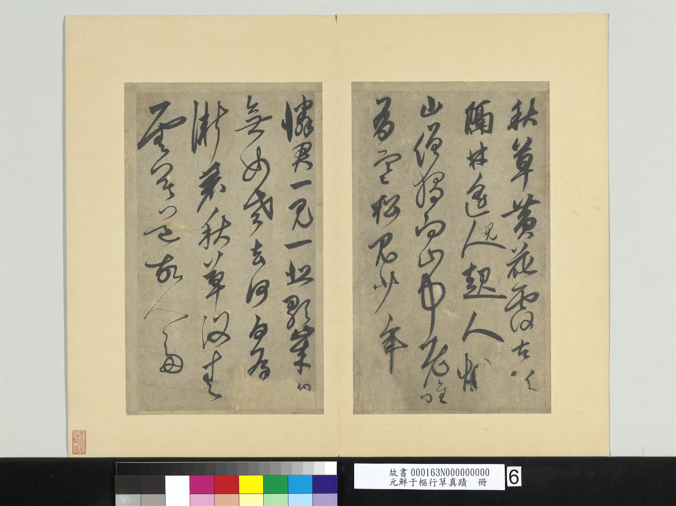 元朝【鲜于枢】《行草真迹册》 第6张