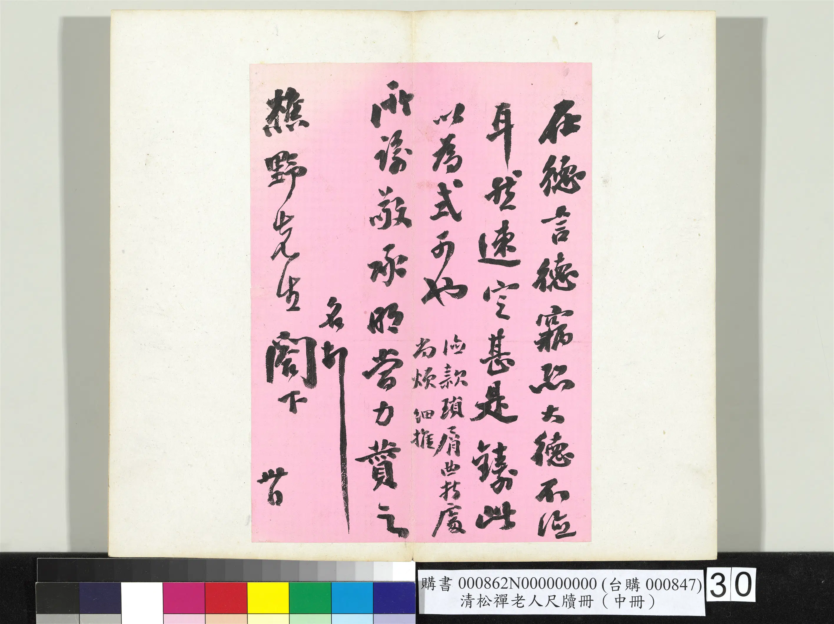 清代【翁同龢】《松禅老人尺牍（中册）册》 第24张