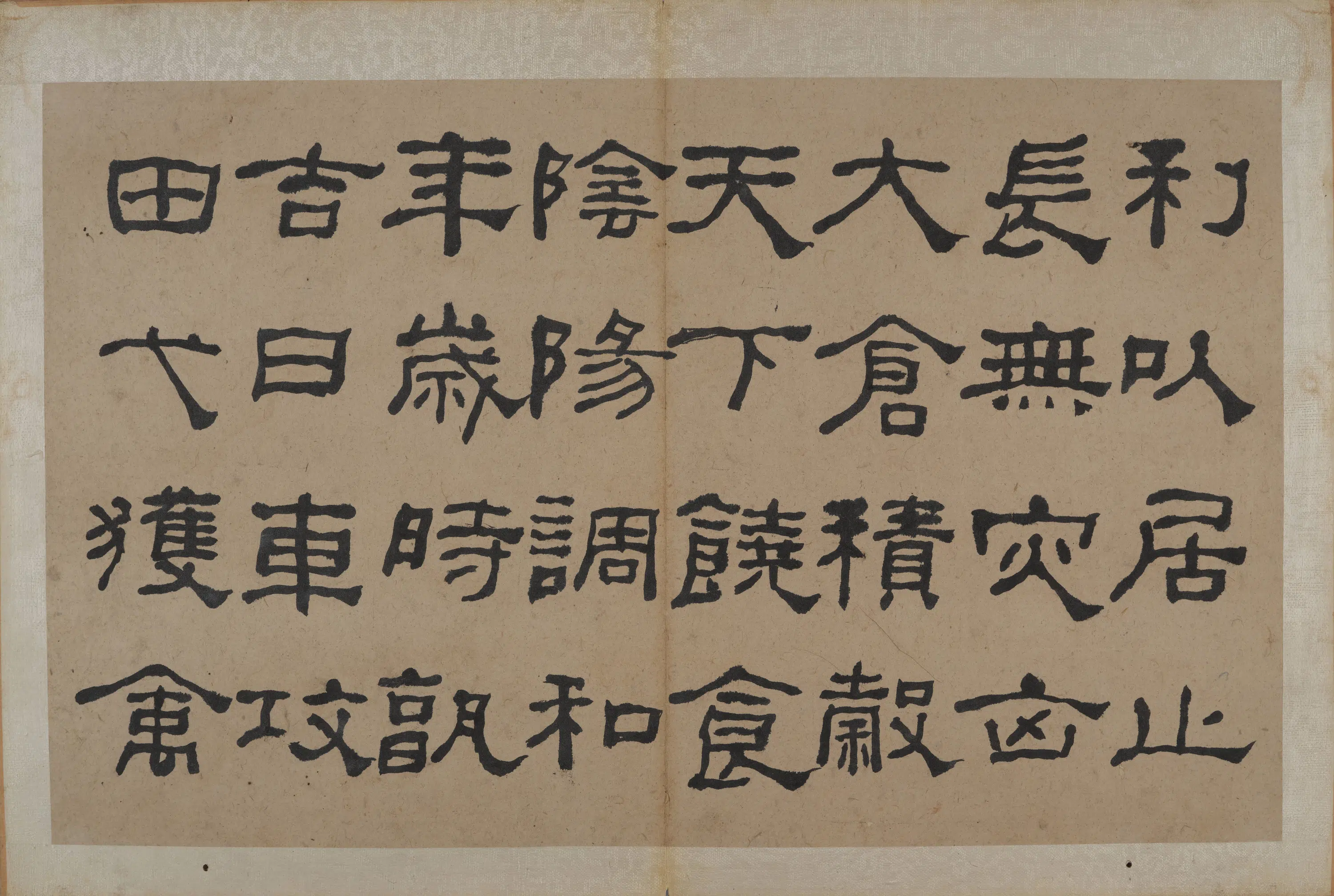 清代【何绍基】《隶书节录《易林》》 第33张