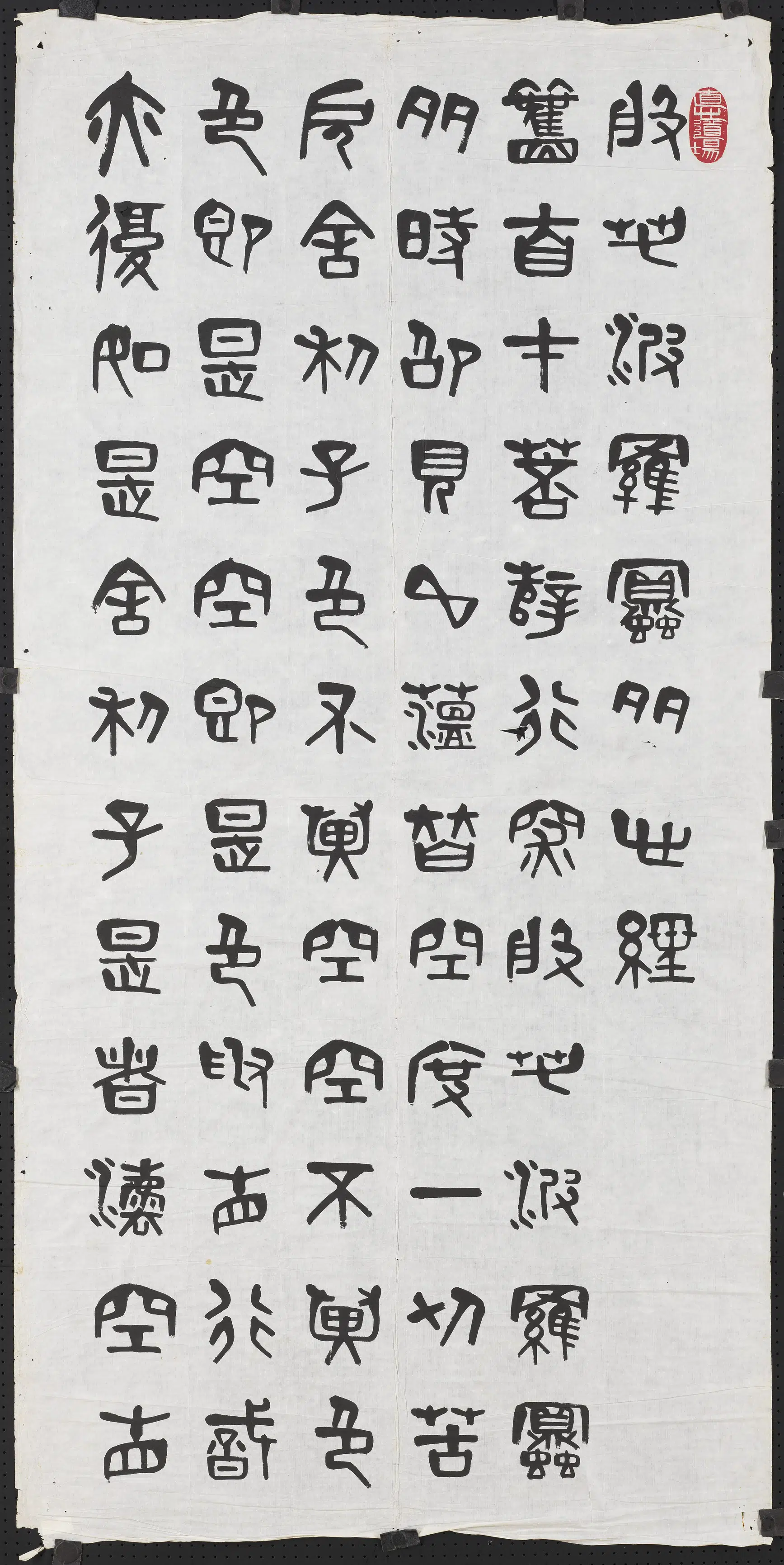 近现代【夏寿田】《篆书般若波罗蜜多心经四屏图轴》
