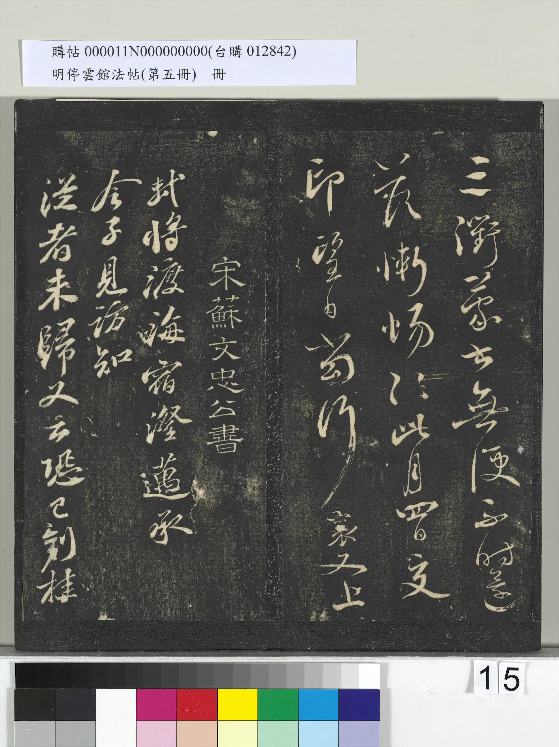 宋朝【蔡襄】《明停云馆法帖（第五册）册-宋蔡襄脚气帖》 第2张