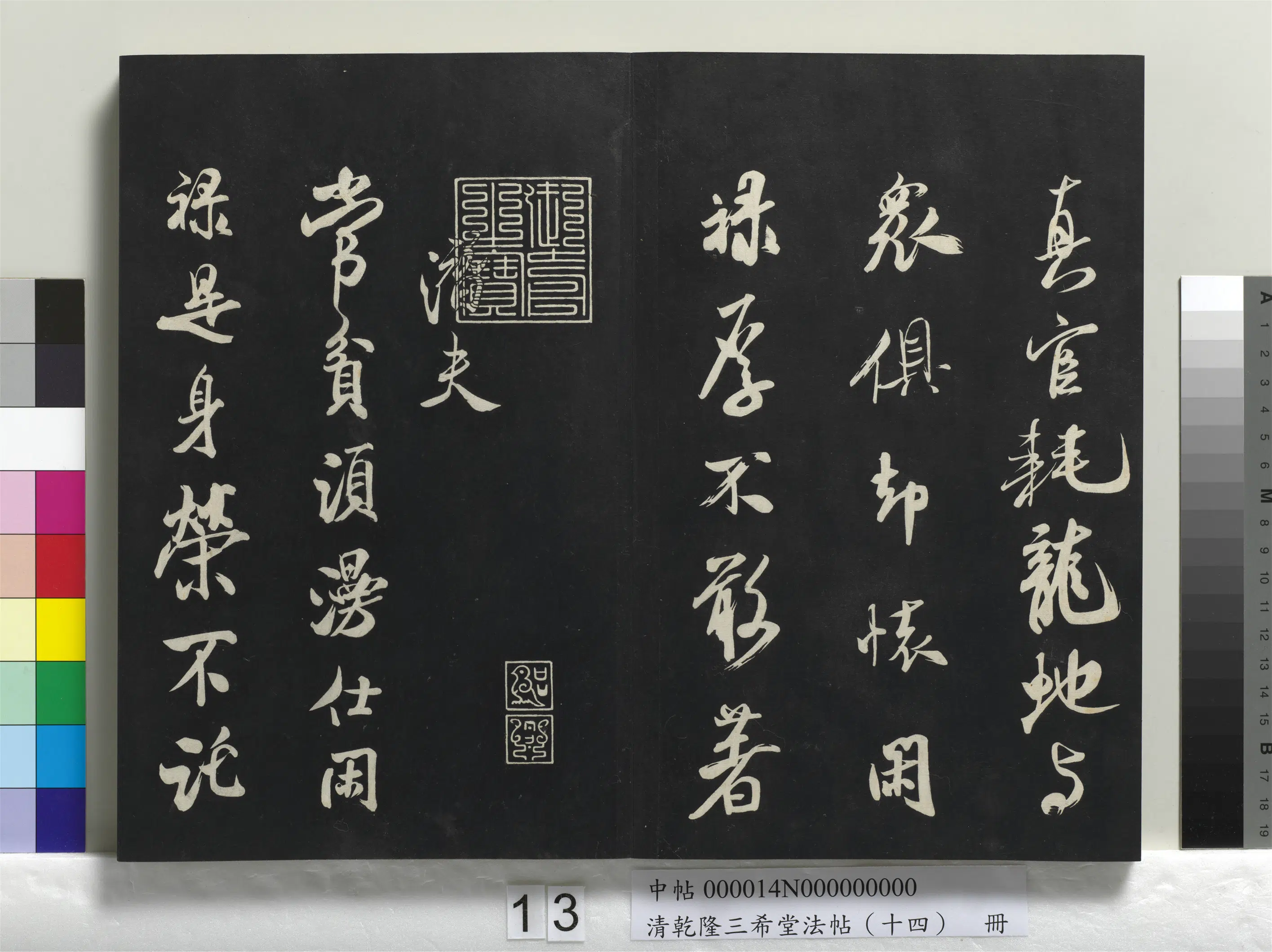 北宋【米芾】《乾隆三希堂法帖(十四)册-宋米芾书拜中岳命作》 第2张 北宋【米芾】《乾隆三希堂法帖(十四)册-宋米芾书拜中岳命作》 第2张