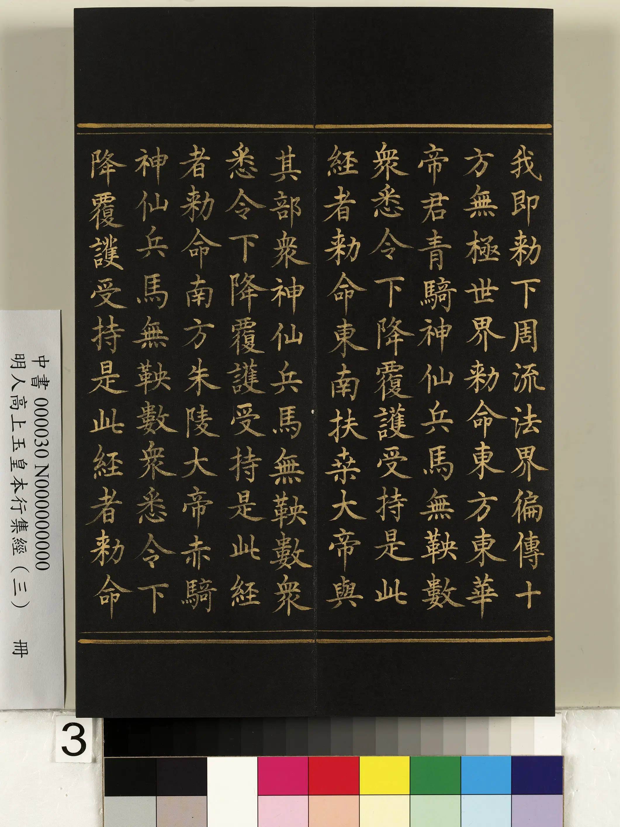 明朝《明人高上玉皇本行集经（三）册》 第23张