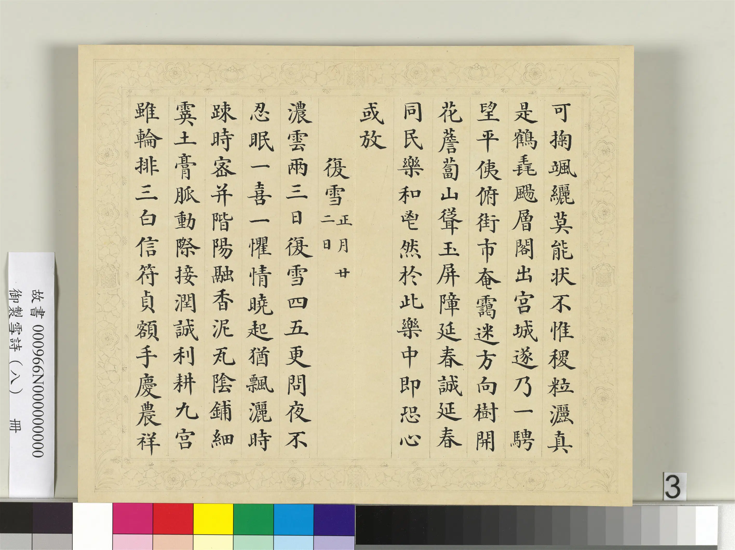清代【彭元瑞】《御制雪诗(八)册》 第7张 清代【彭元瑞】《御制雪诗(八)册》 第7张