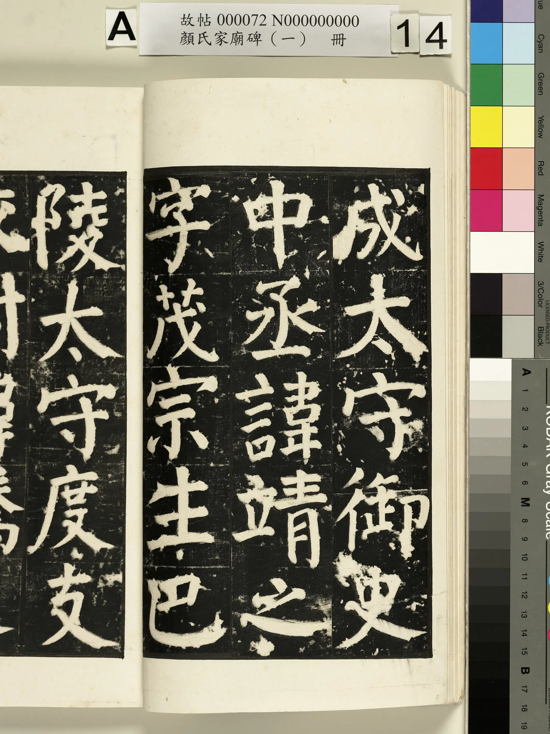 【佚名】《颜氏家庙碑(一)册》 第19张 【佚名】《颜氏家庙碑(一)册》 第19张