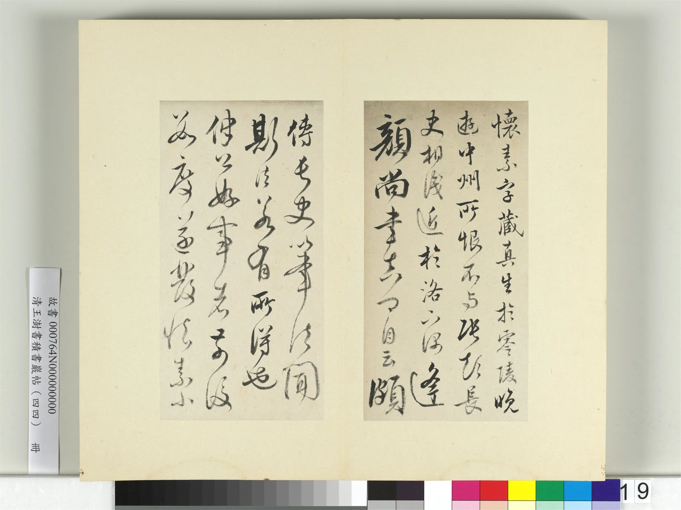 清代【王澍】《书积书岩帖（四十四）册》 第18张