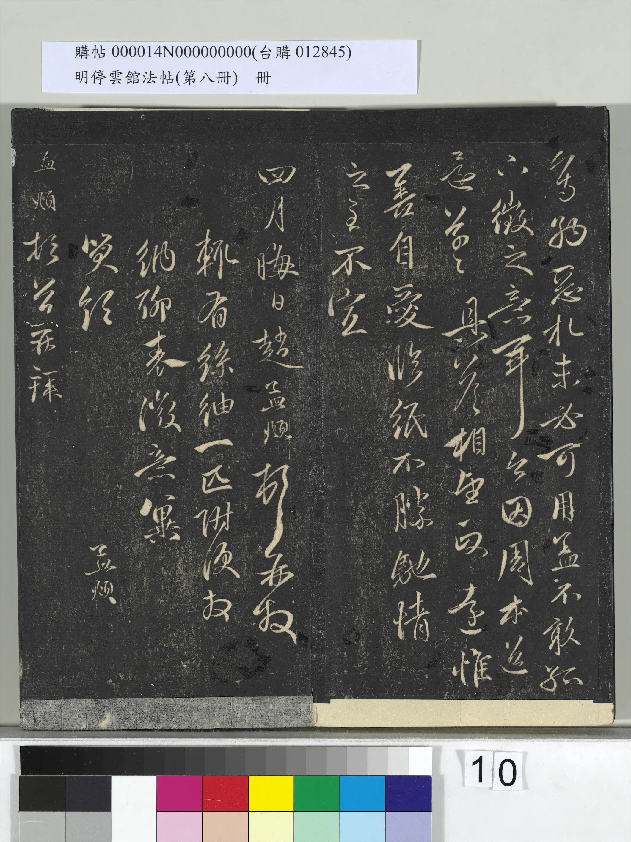 元朝【赵孟頫】《明停云馆法帖（第八册）册-元赵孟頫与逸民山长书》