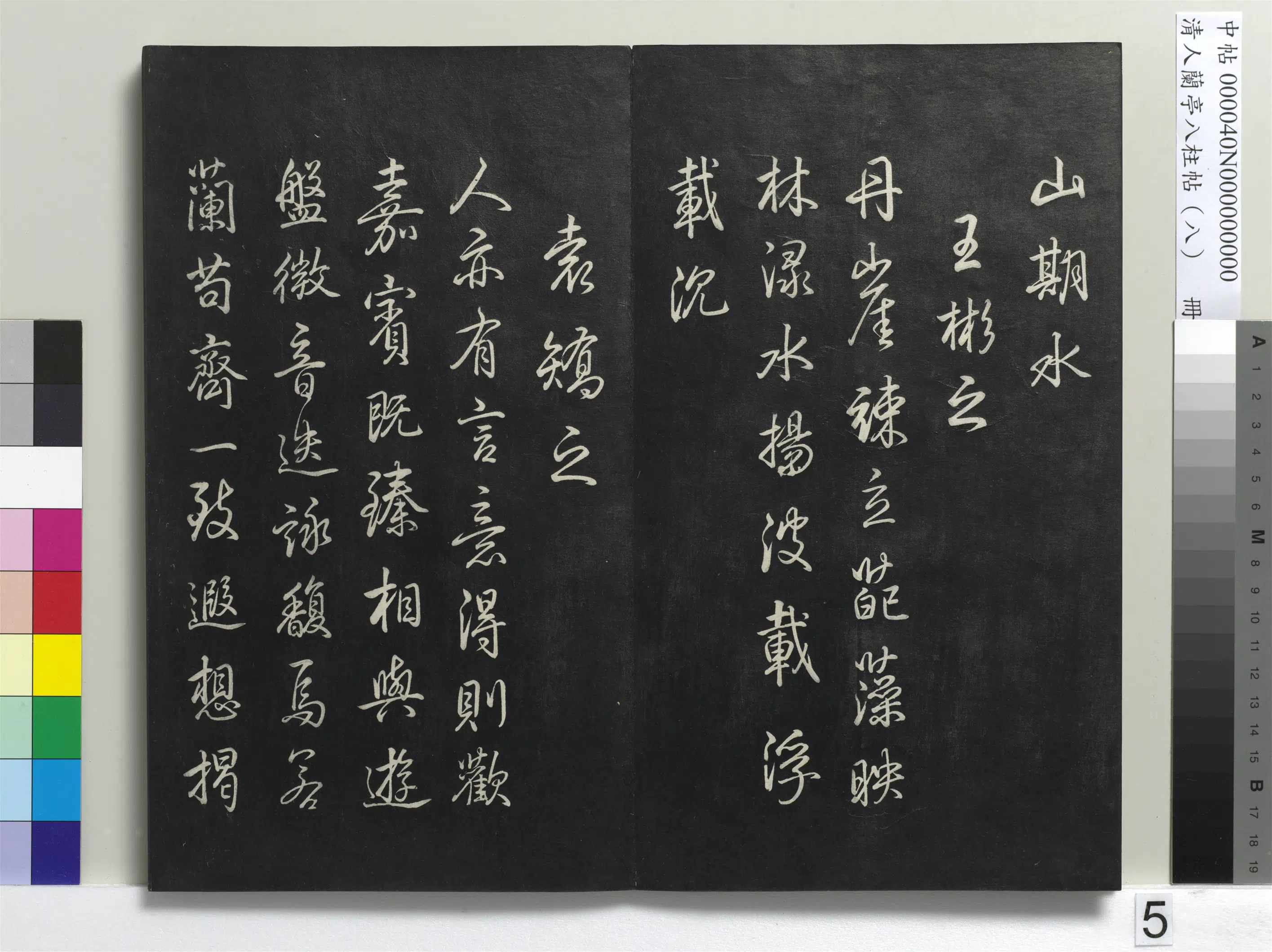 清代【爱新觉罗弘历-乾隆-清高宗】《兰亭八柱帖(兑)册-3》 第23张 清代【爱新觉罗弘历-乾隆-清高宗】《兰亭八柱帖(兑)册-3》 第23张