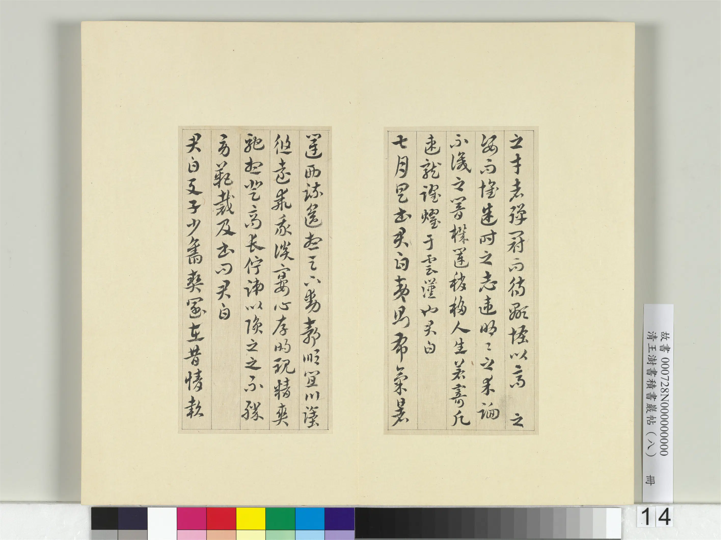 清代【王澍】《书积书岩帖(八)册-临索靖月仪帖》 第6张 清代【王澍】《书积书岩帖(八)册-临索靖月仪帖》 第6张
