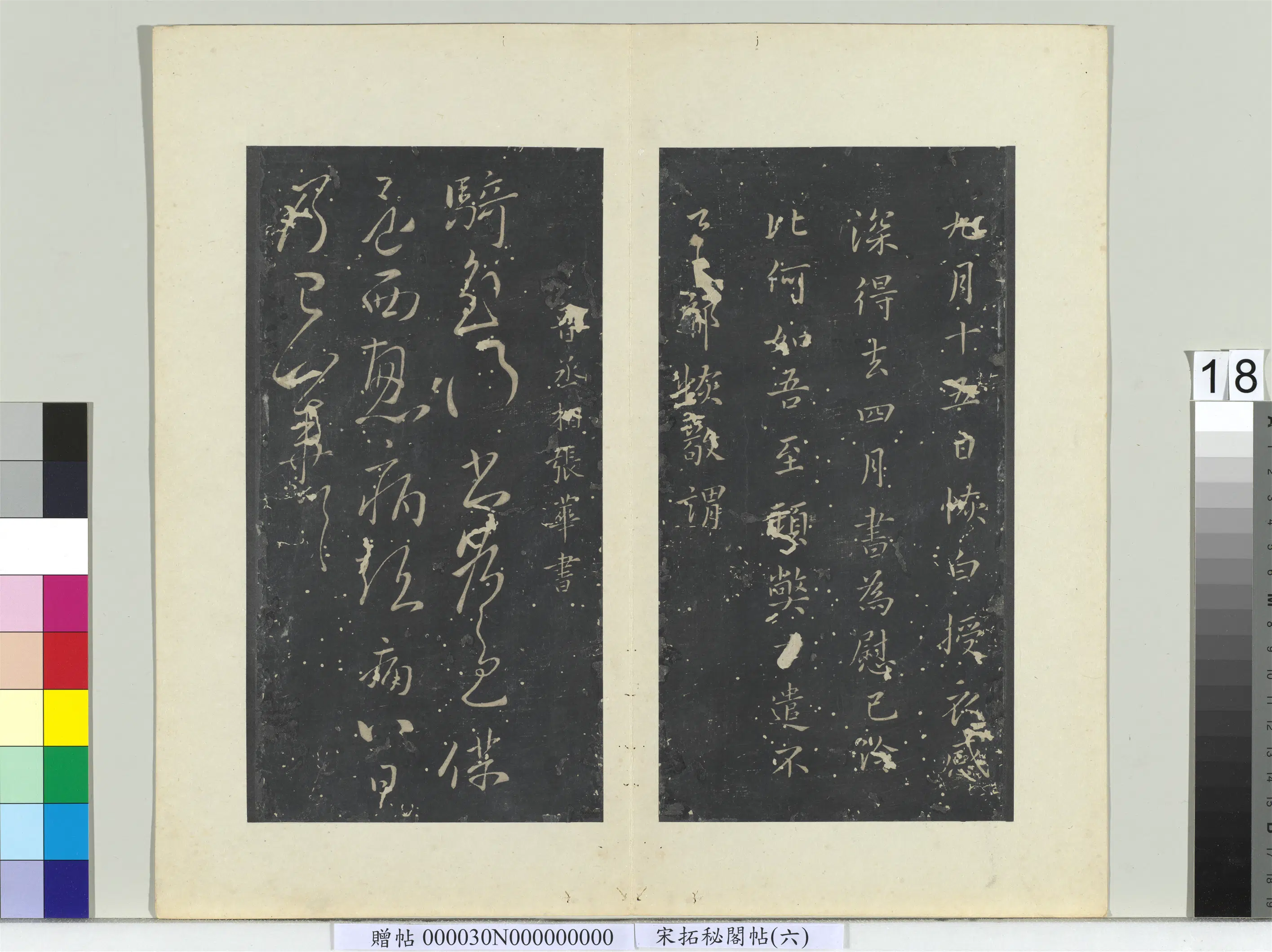 西晋【张华】《秘阁帖（六）册-晋张华骑至帖》