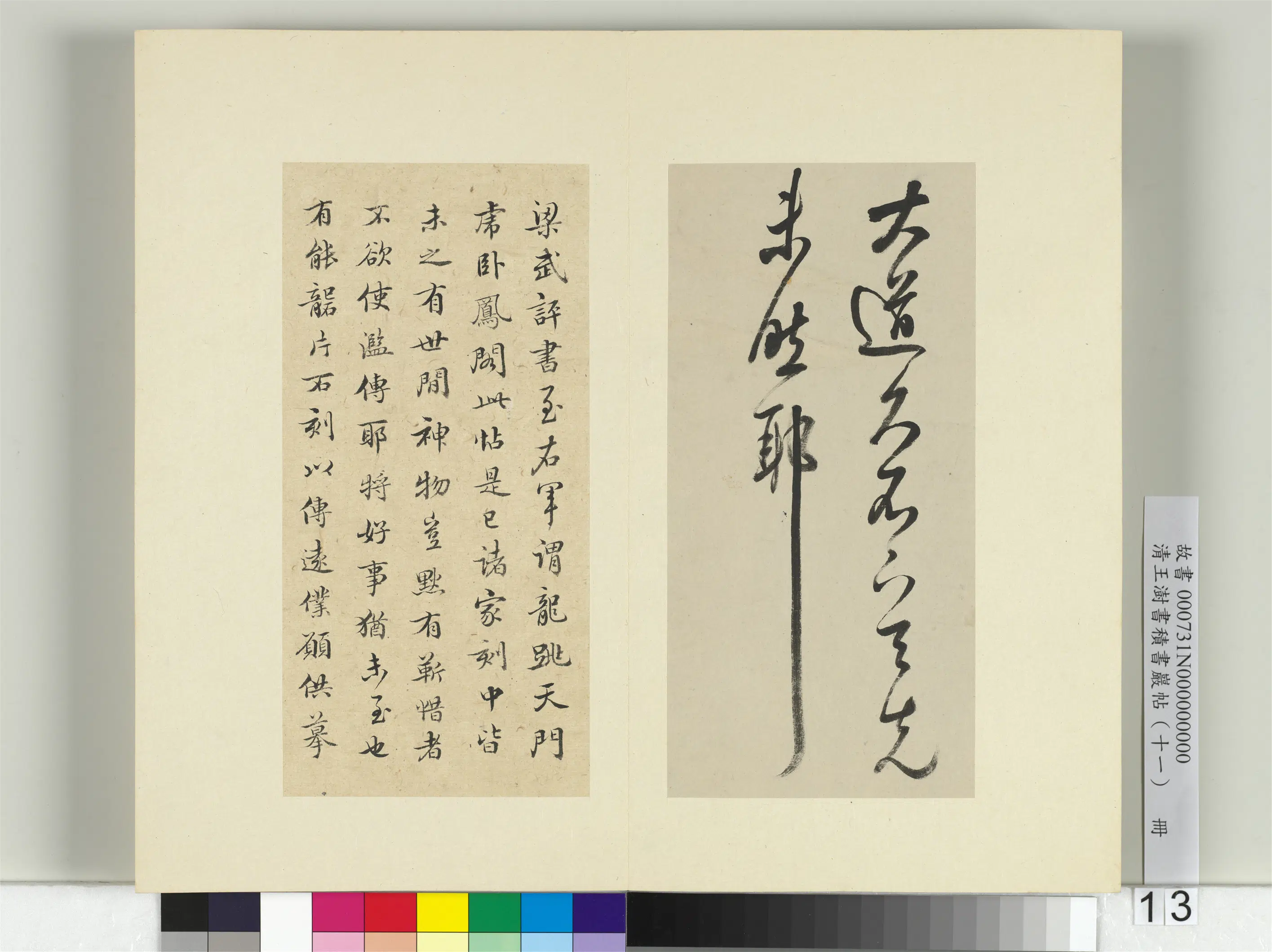 清代【王澍】《书积书岩帖（十一）册》 第16张