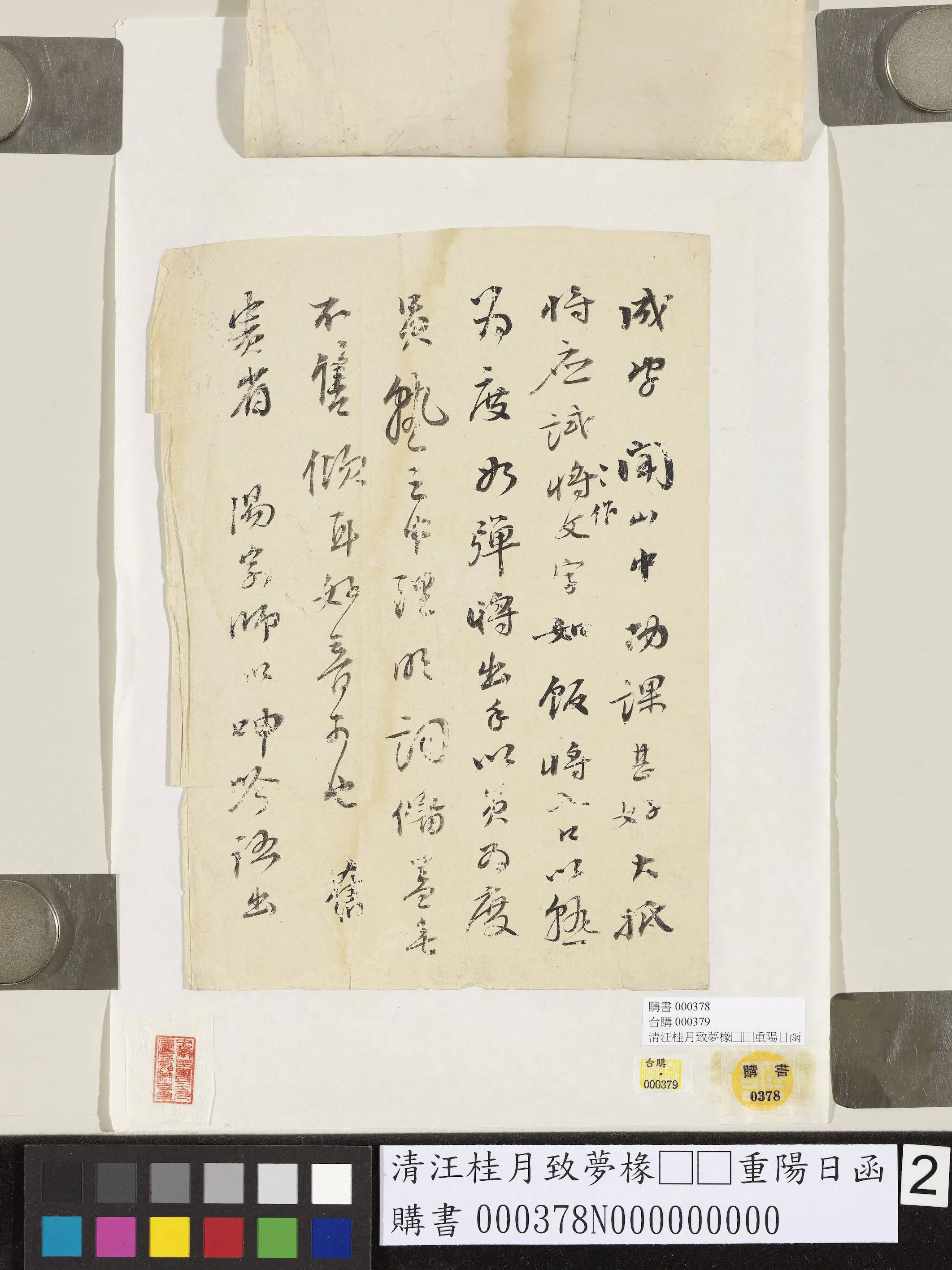 清代【汪桂月】《致梦椽重阳日函》 第2张