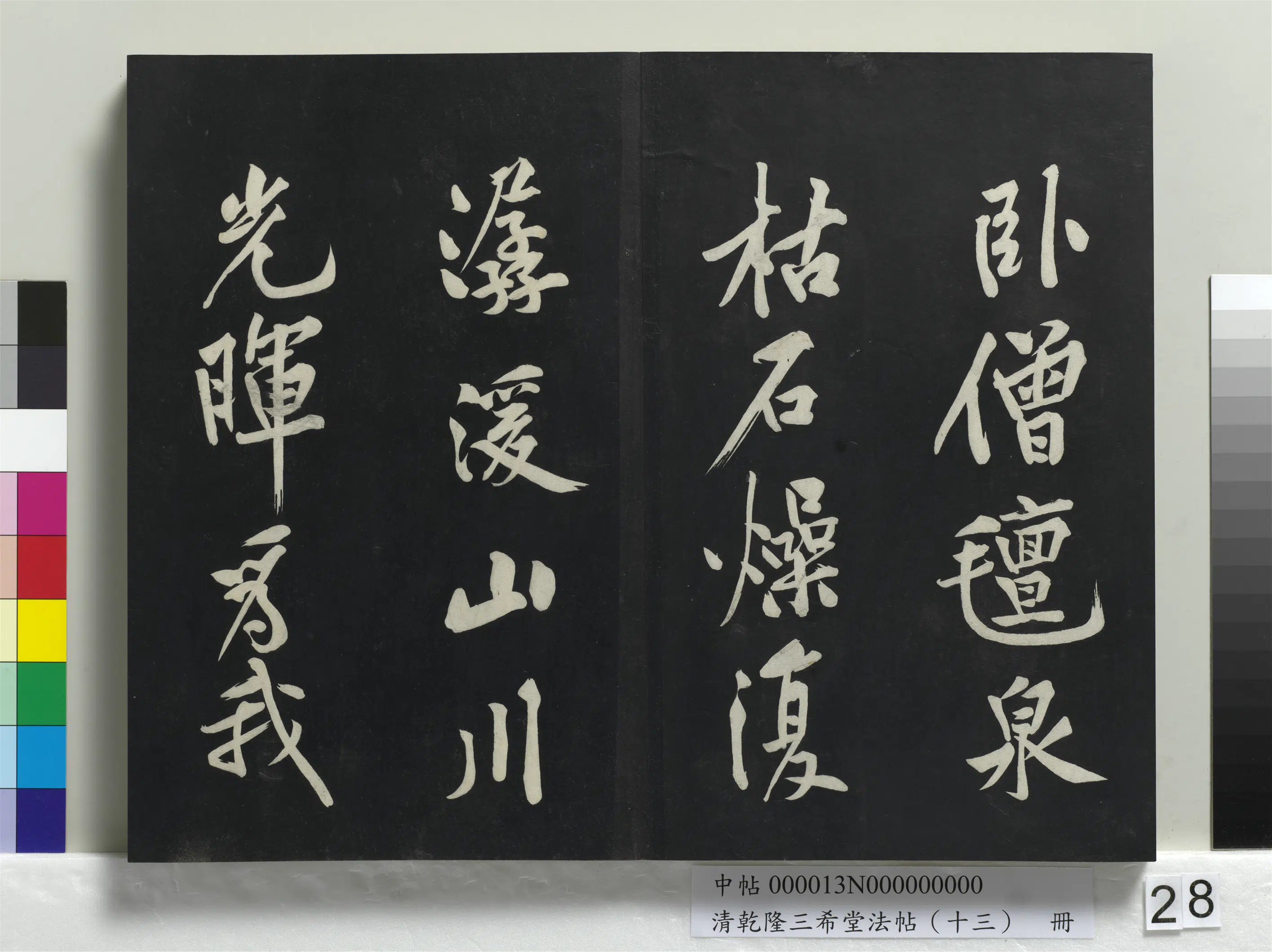 清代【爱新觉罗弘历-乾隆-清高宗】《乾隆三希堂法帖(十三)册》 第21张 清代【爱新觉罗弘历-乾隆-清高宗】《乾隆三希堂法帖(十三)册》 第21张