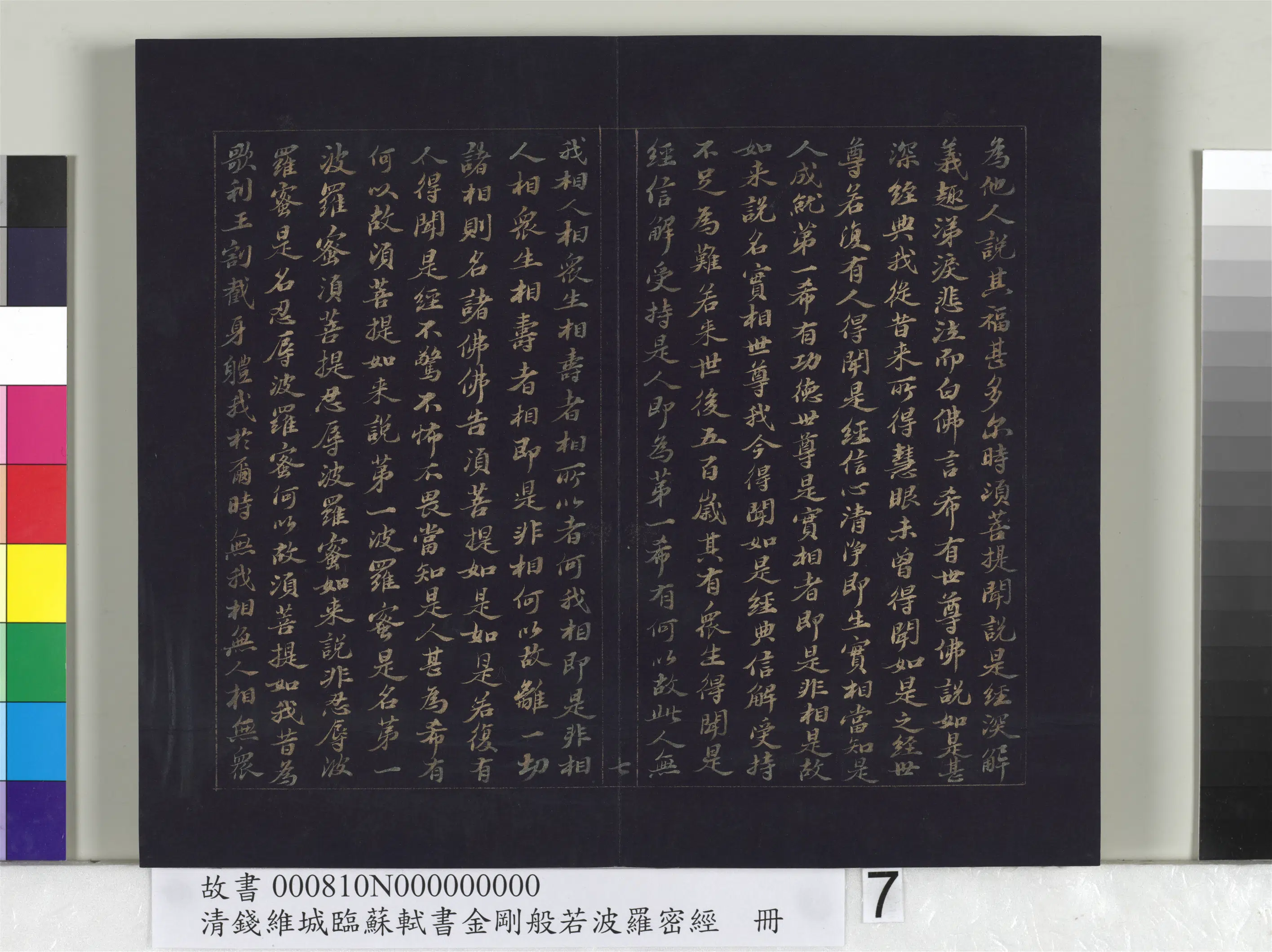 清代【钱维城】《临苏轼书金刚般若波罗蜜经册》 第15张 清代【钱维城】《临苏轼书金刚般若波罗蜜经册》 第15张