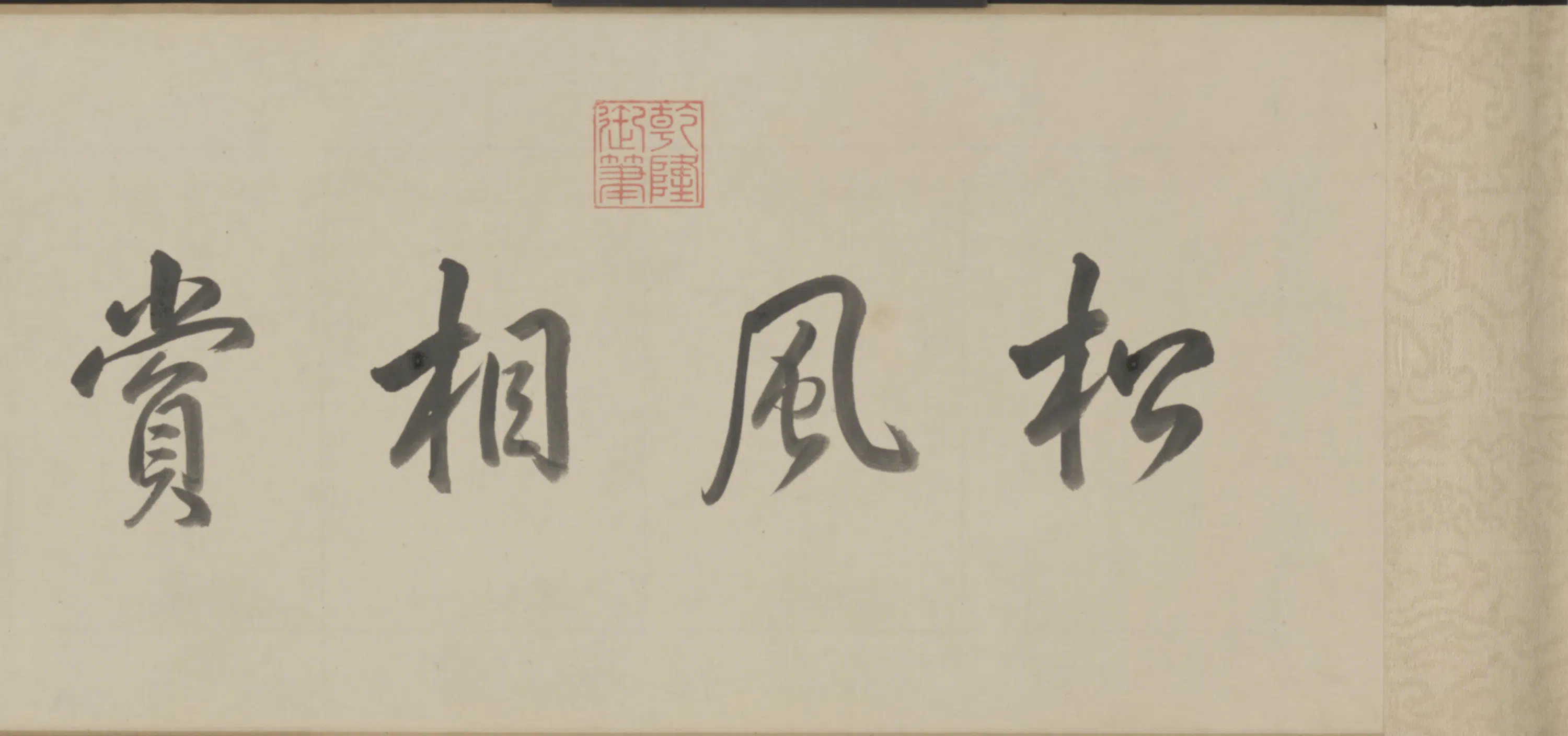清代【张宗苍】《画弘历蕉石鸣琴诗意卷》 第5张