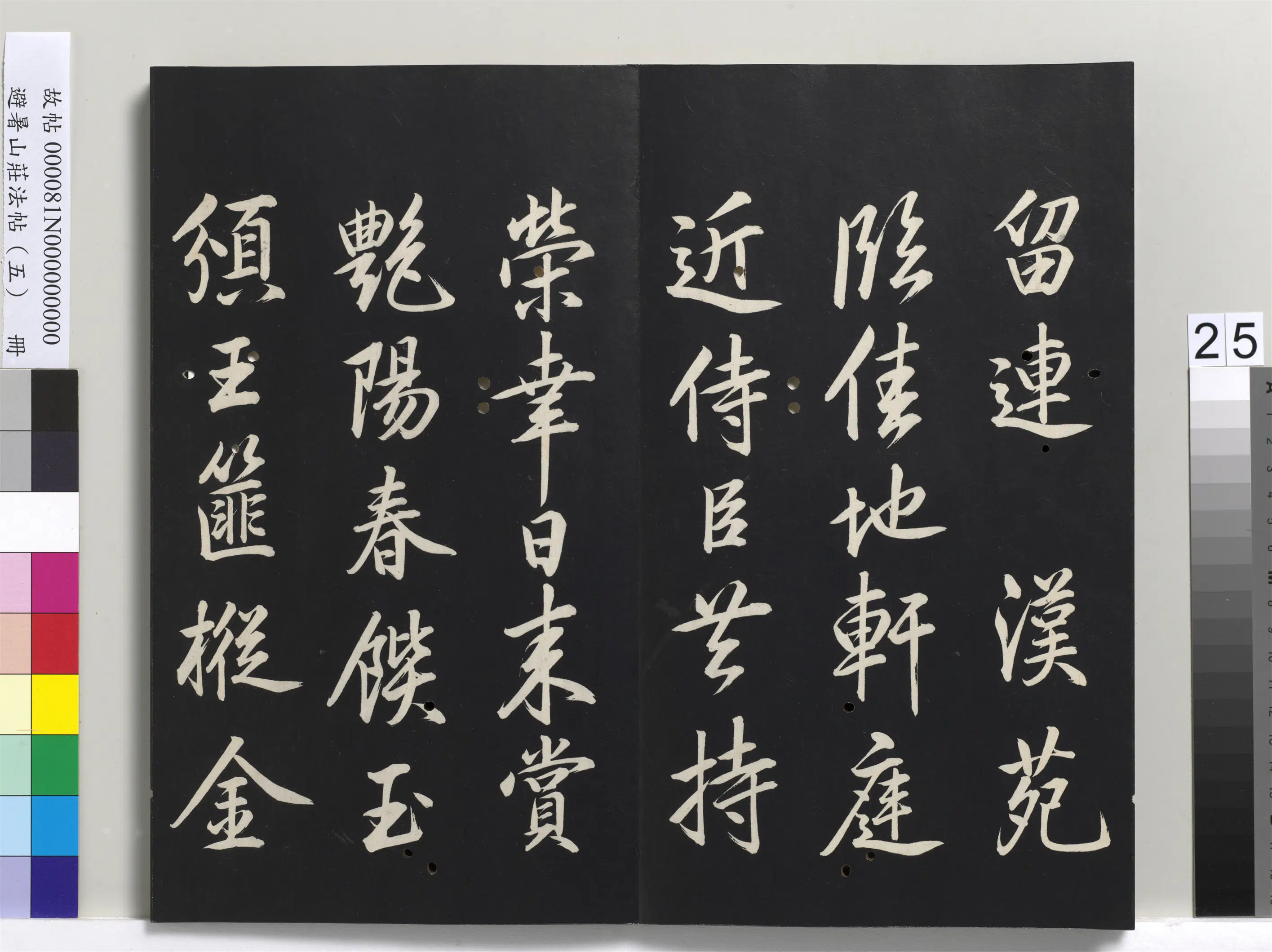 清代【爱新觉罗玄烨-康熙】《避暑山庄法帖（五）册》 第18张