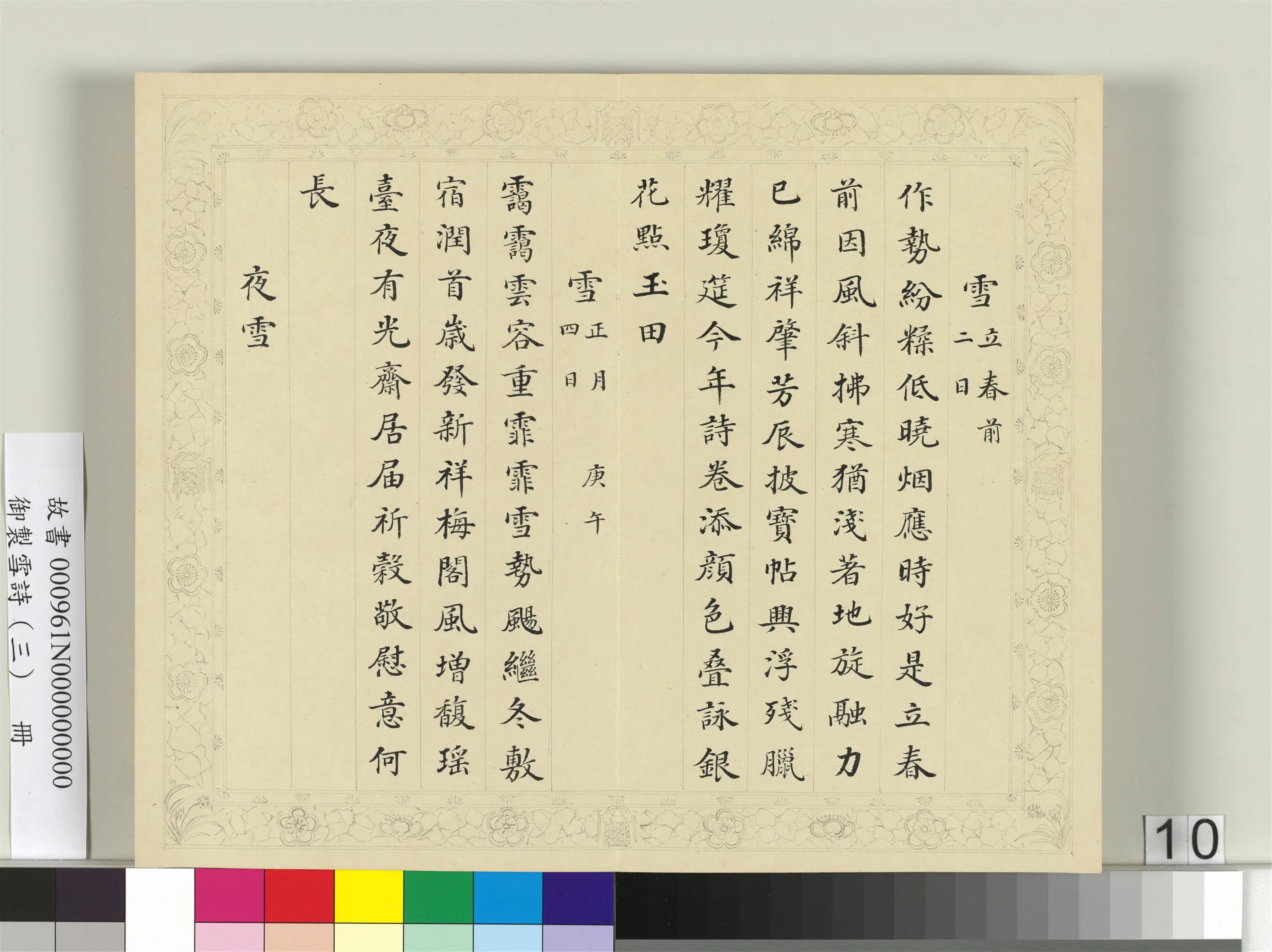 清代【彭元瑞】《御制雪诗（三）册》 第2张