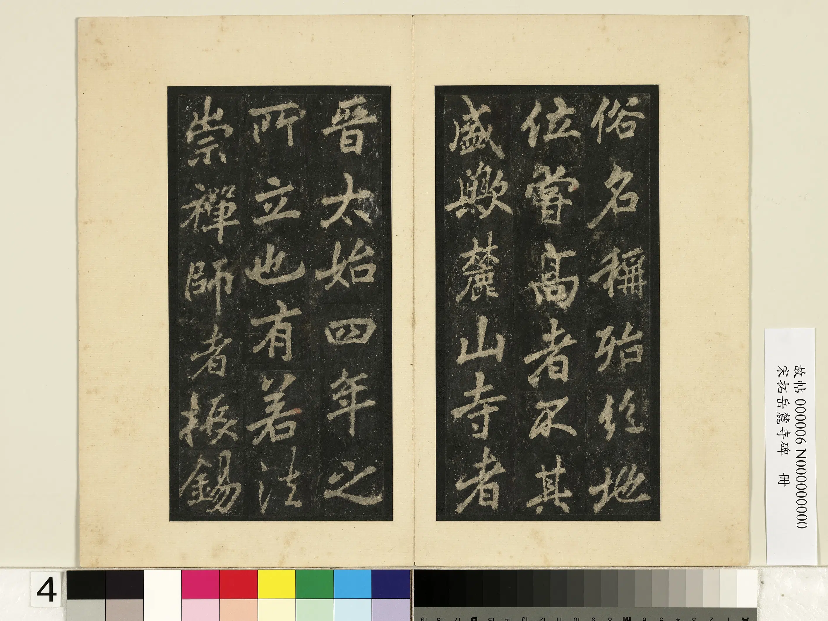 唐朝【李邕】《宋拓岳麓寺碑册》 第34张 唐朝【李邕】《宋拓岳麓寺碑册》 第34张