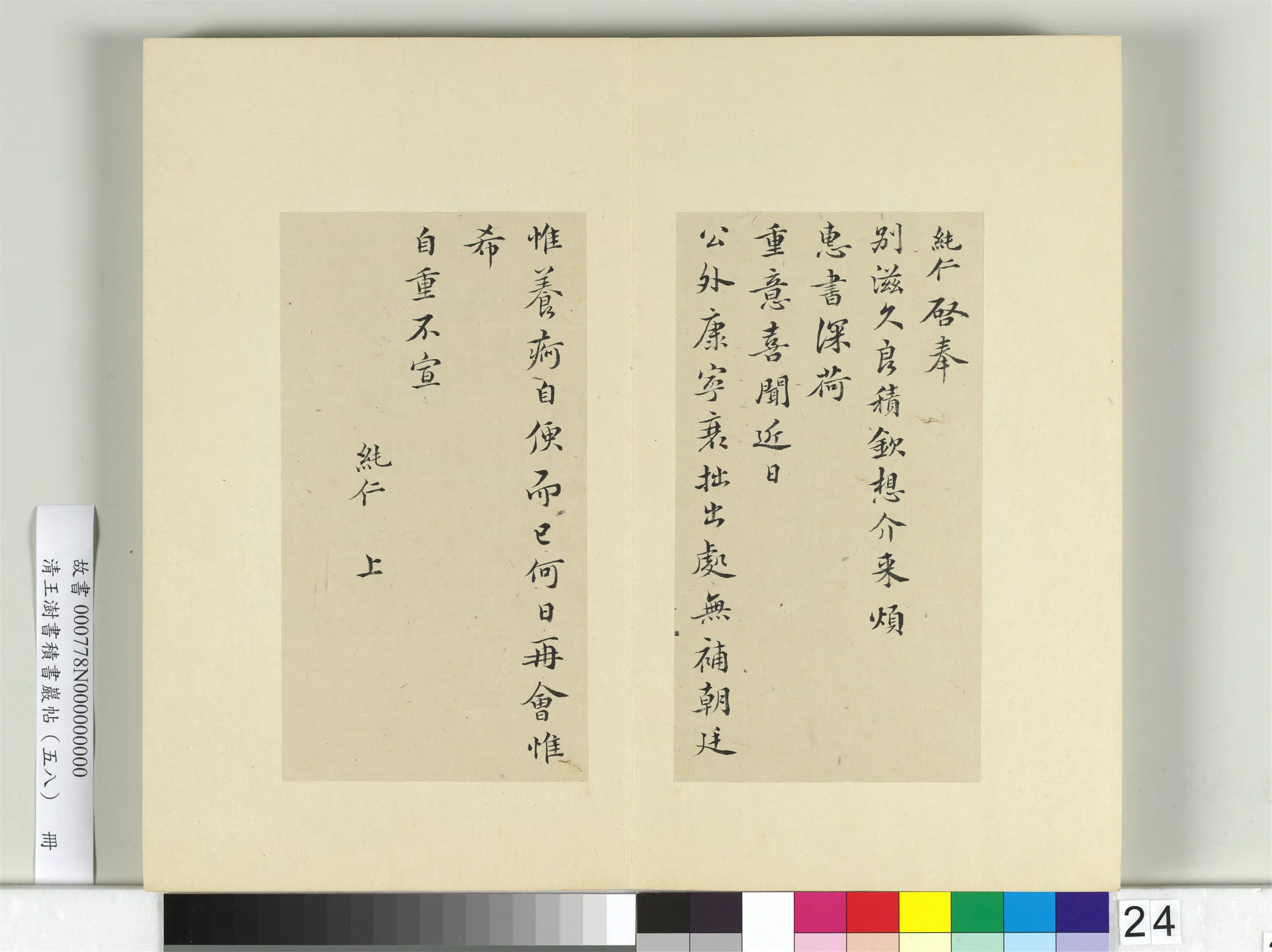 清代【王澍】《书积书岩帖（五十八）册-临范纯仁手札》