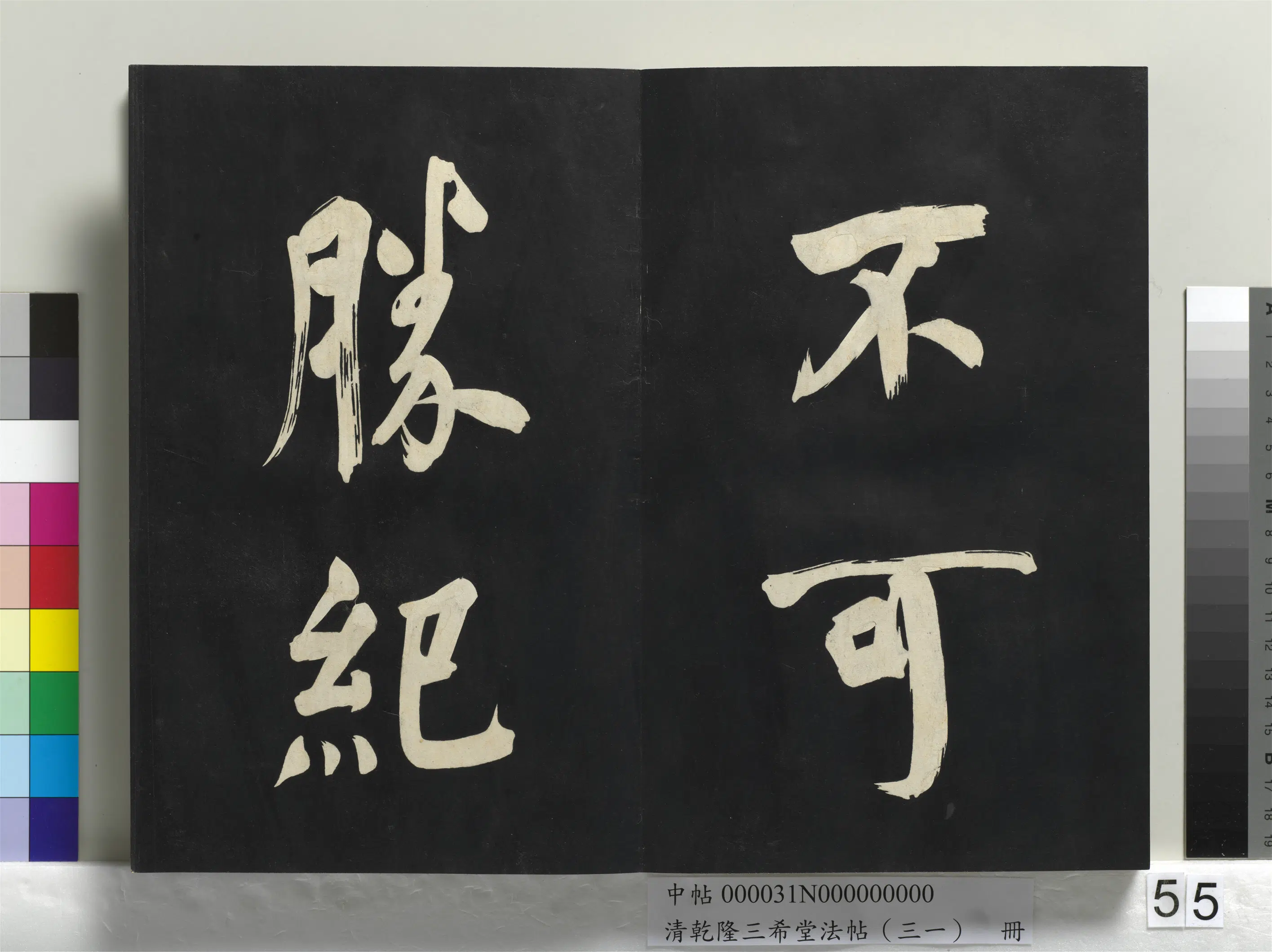 明代【董其昌】《乾隆三希堂法帖（三十一）册-明董其昌书倪宽传赞上》 第51张