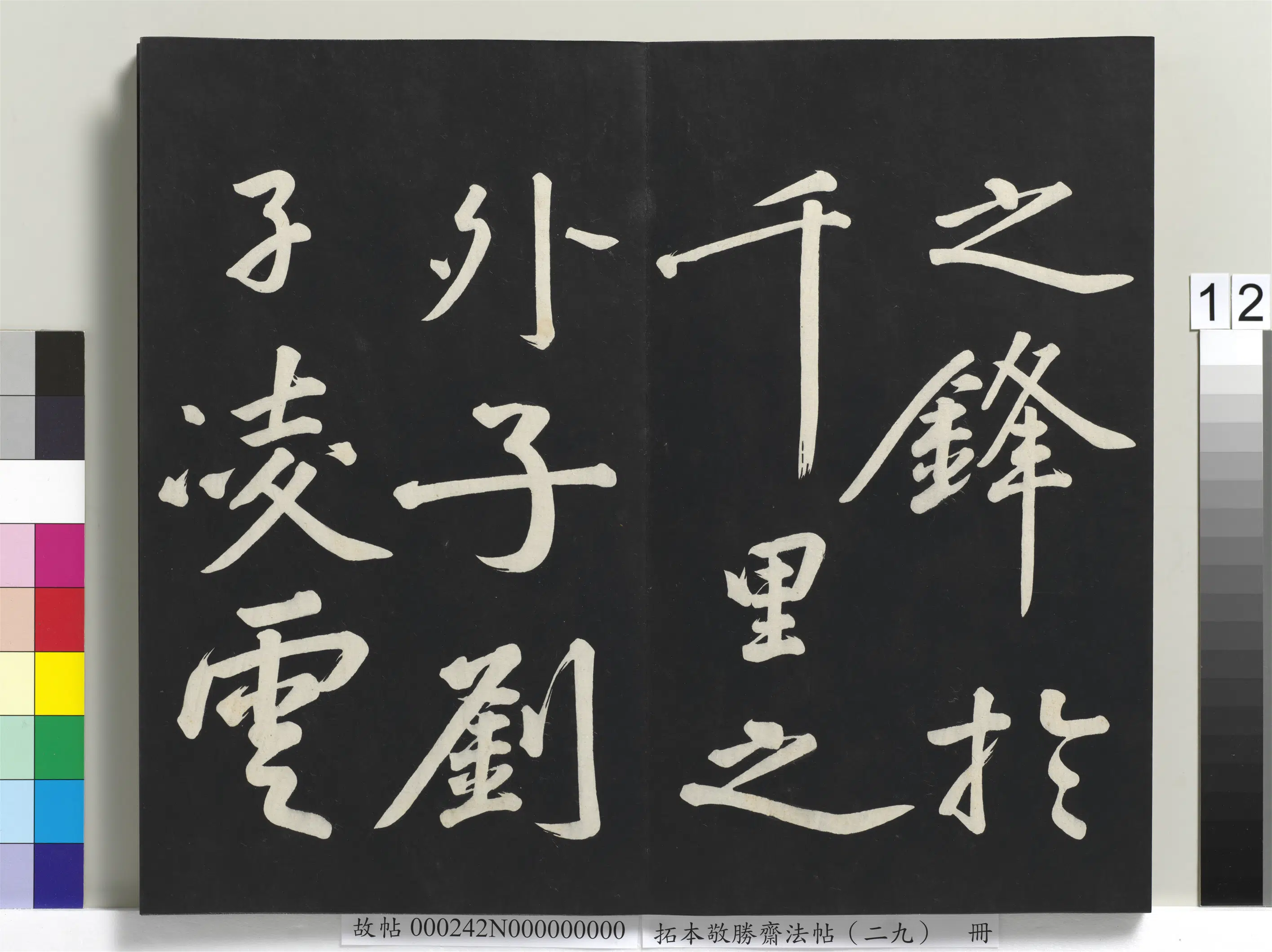清代【爱新觉罗弘历-乾隆-清高宗】《拓本敬胜斋法帖（二十九）册-高宗御临宋黄庭坚书刘明仲墨竹赋》 第4张