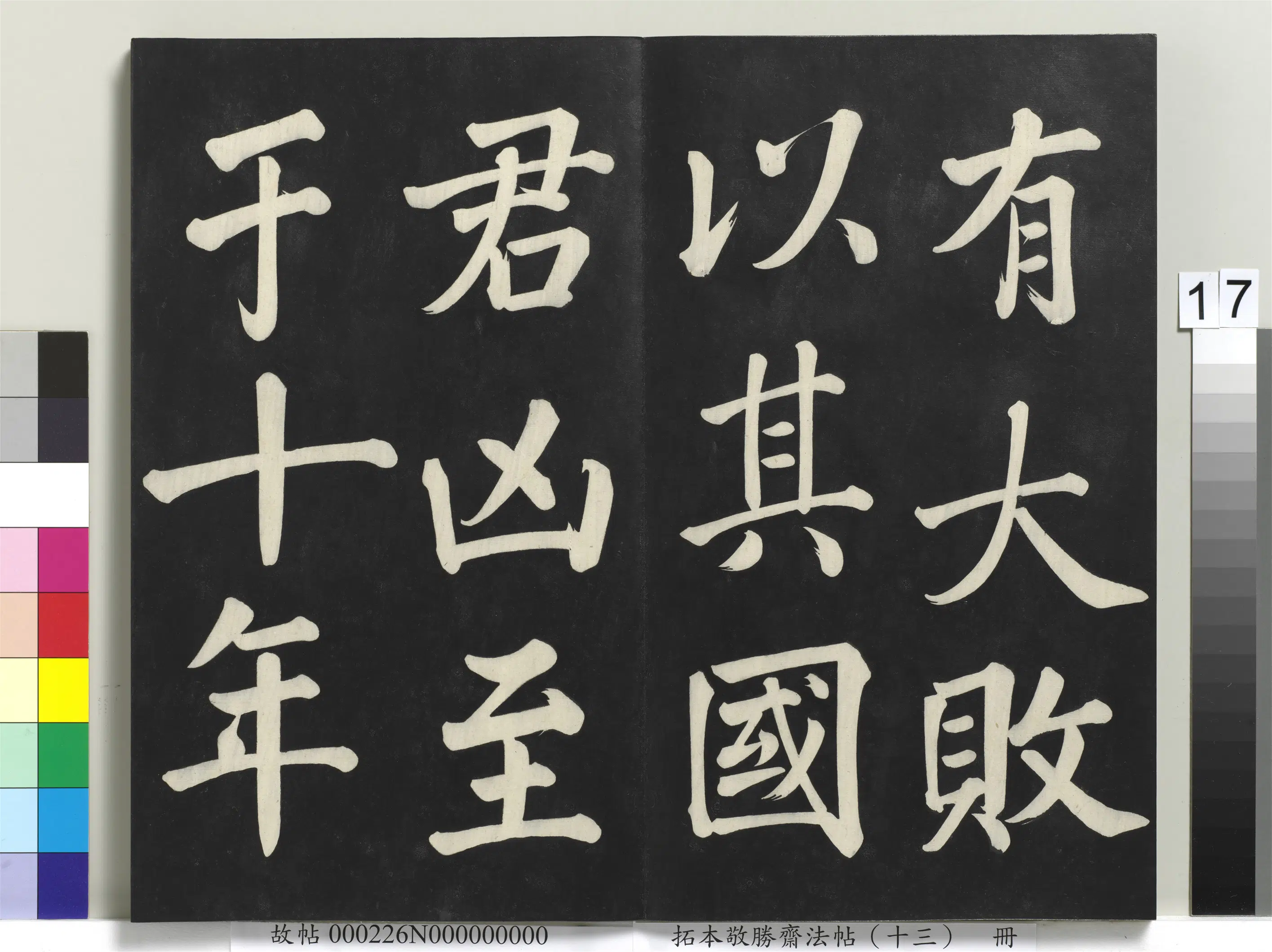 清代【爱新觉罗弘历-乾隆-清高宗】《拓本敬胜斋法帖(十三)册-高宗御书复卦》 第9张 清代【爱新觉罗弘历-乾隆-清高宗】《拓本敬胜斋法帖(十三)册-高宗御书复卦》 第9张