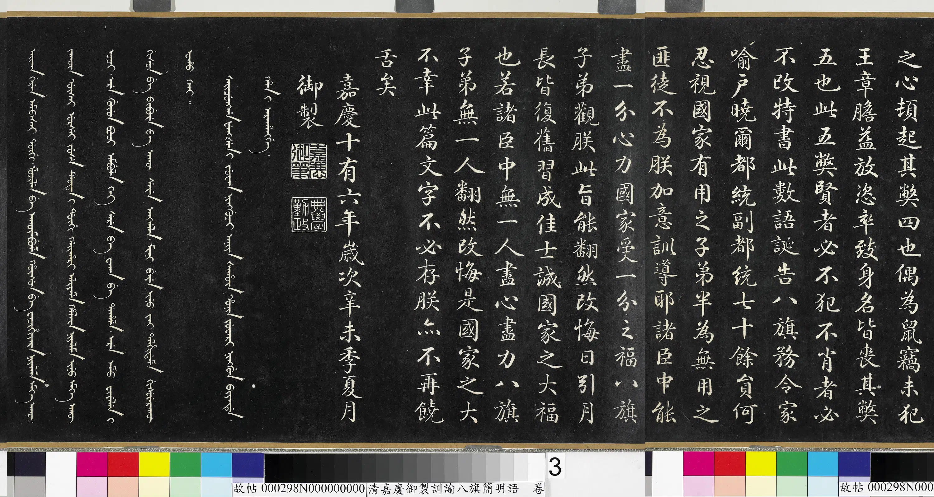 清代【爱新觉罗颙(永)琰-嘉庆仁宗皇帝】《嘉庆御制训谕八旗简明语卷》 第3张 清代【爱新觉罗颙(永)琰-嘉庆仁宗皇帝】《嘉庆御制训谕八旗简明语卷》 第3张