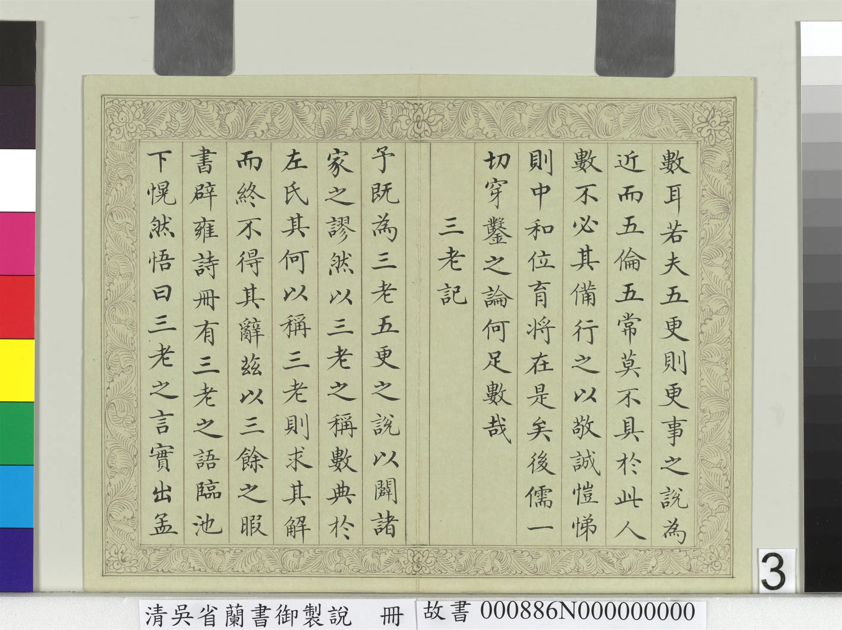 清代【吴省兰】《书御制说册》 第3张
