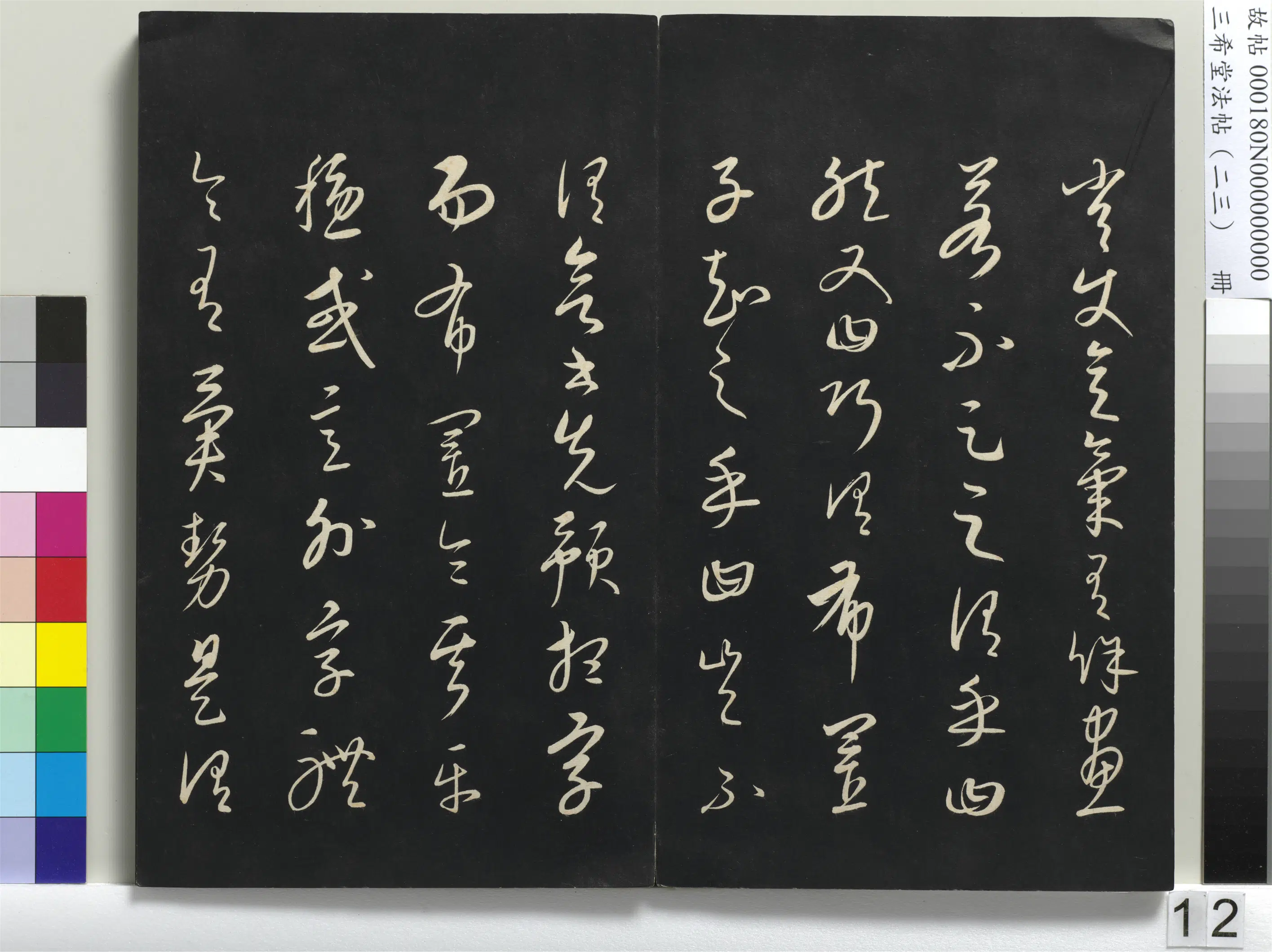 清代【爱新觉罗弘历-乾隆-清高宗】《三希堂法帖(二十三)册-1》 第4张 清代【爱新觉罗弘历-乾隆-清高宗】《三希堂法帖(二十三)册-1》 第4张