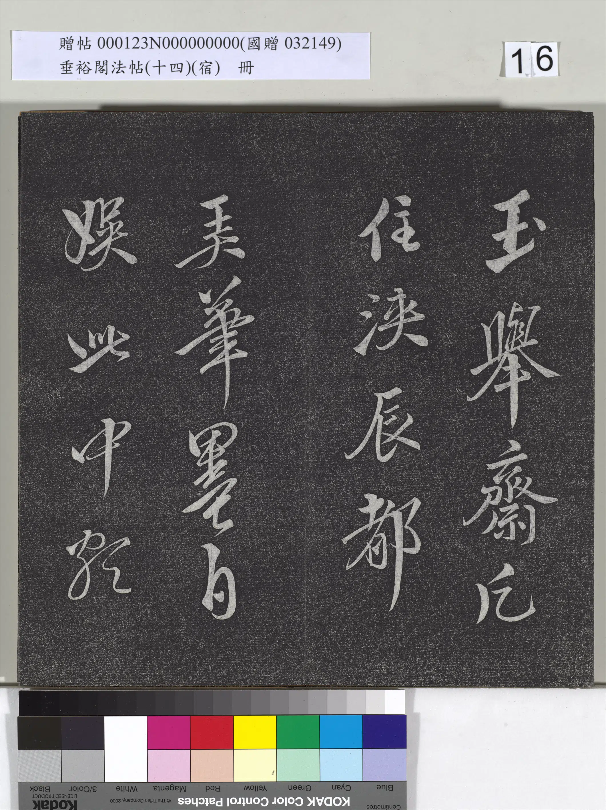 《垂裕阁法帖(十四)(宿)册》 第8张 《垂裕阁法帖(十四)(宿)册》 第8张