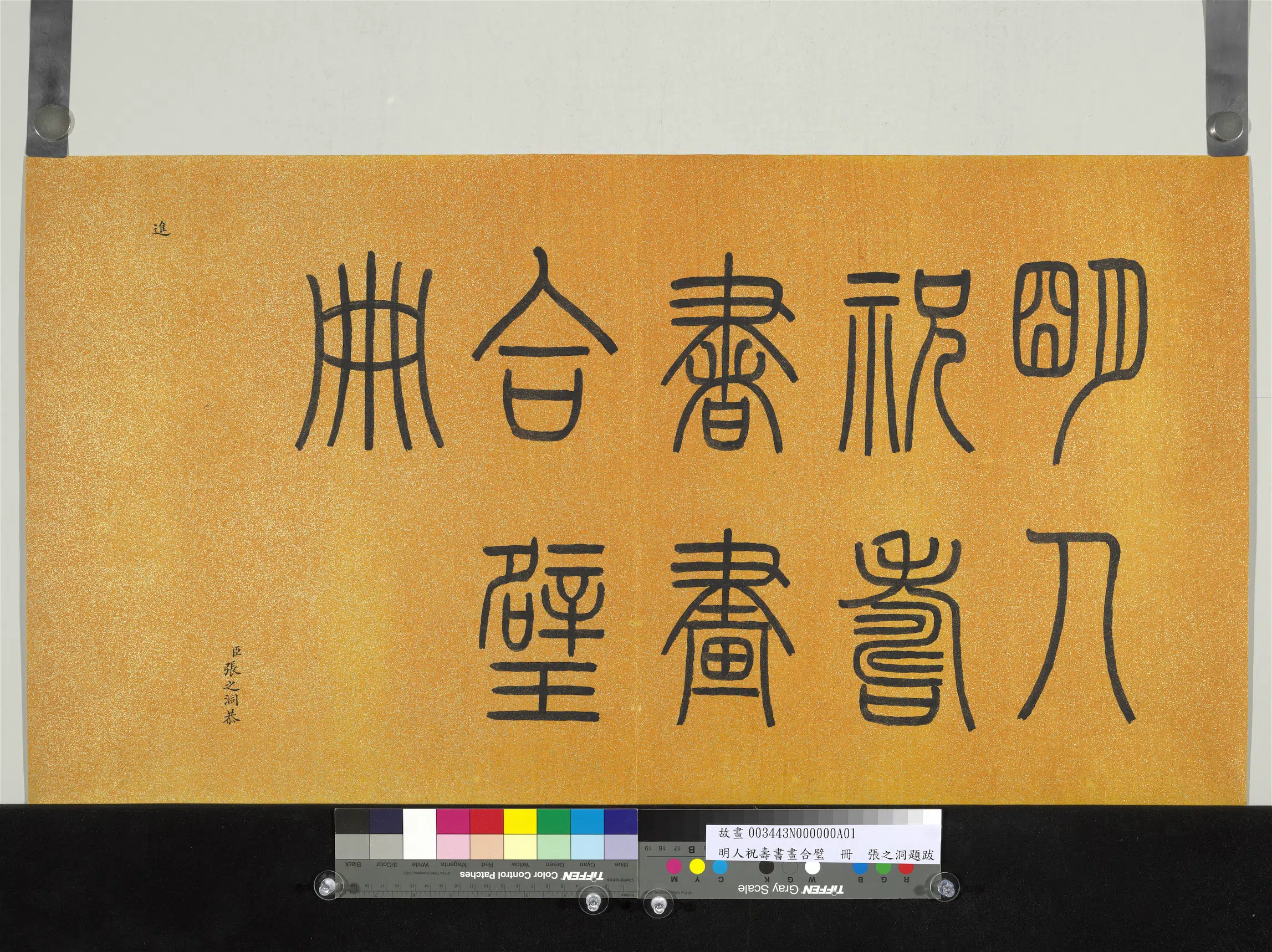 明朝《明人祝寿书画合璧册》 第13张 明朝《明人祝寿书画合璧册》 第13张