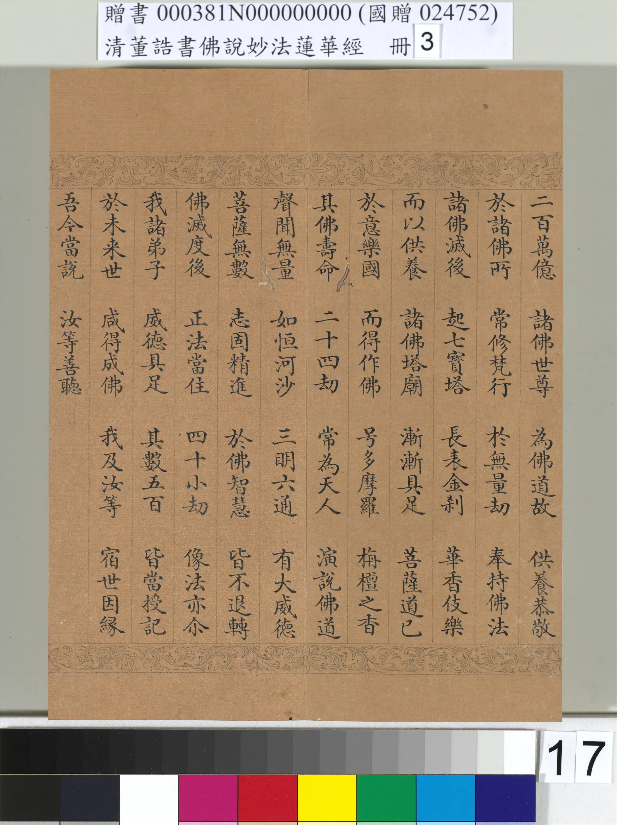 清代【董诰】《佛说妙法莲华经（三）册-47开》 第10张