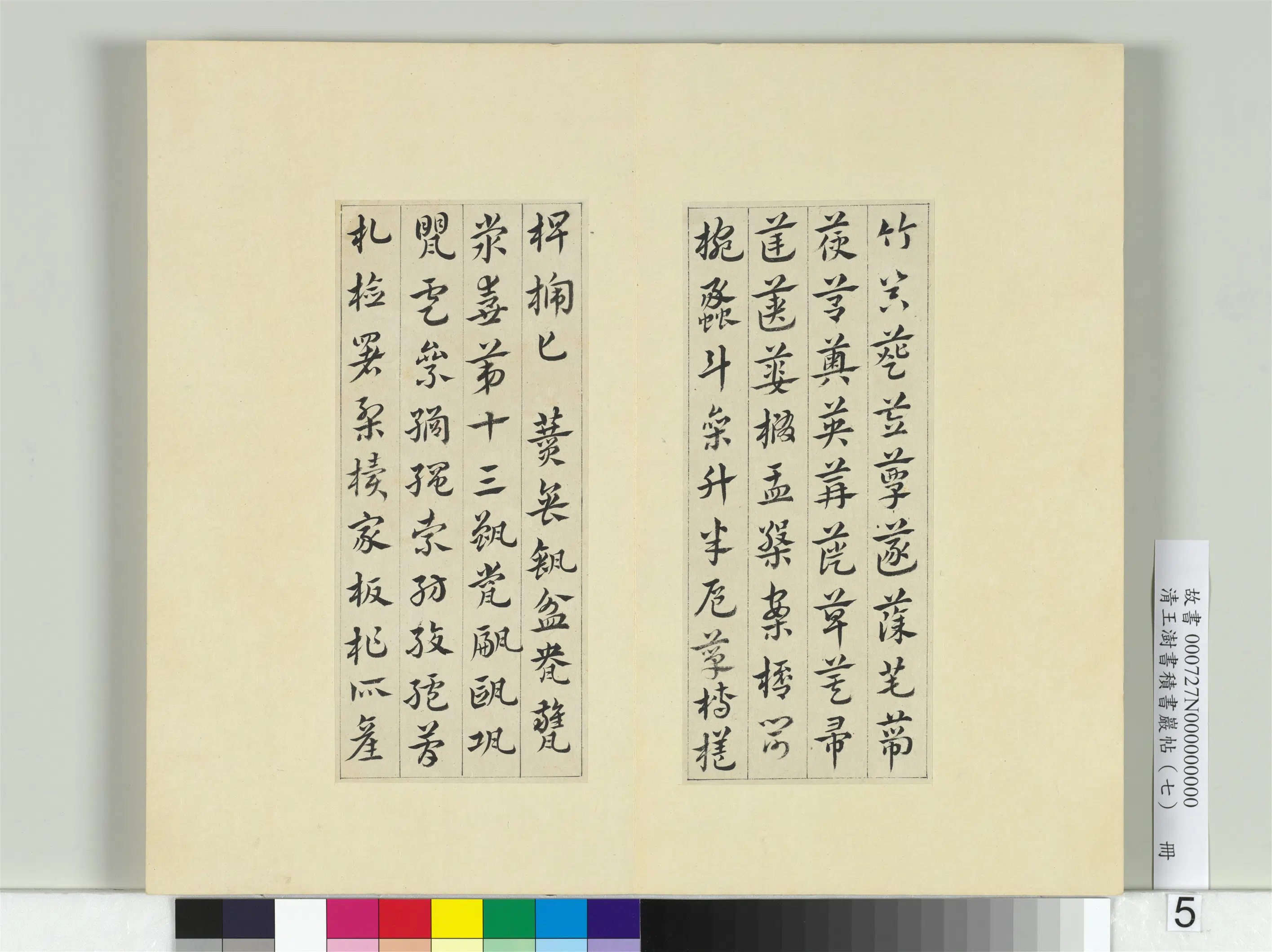 清代【王澍】《书积书岩帖（七）册》 第16张