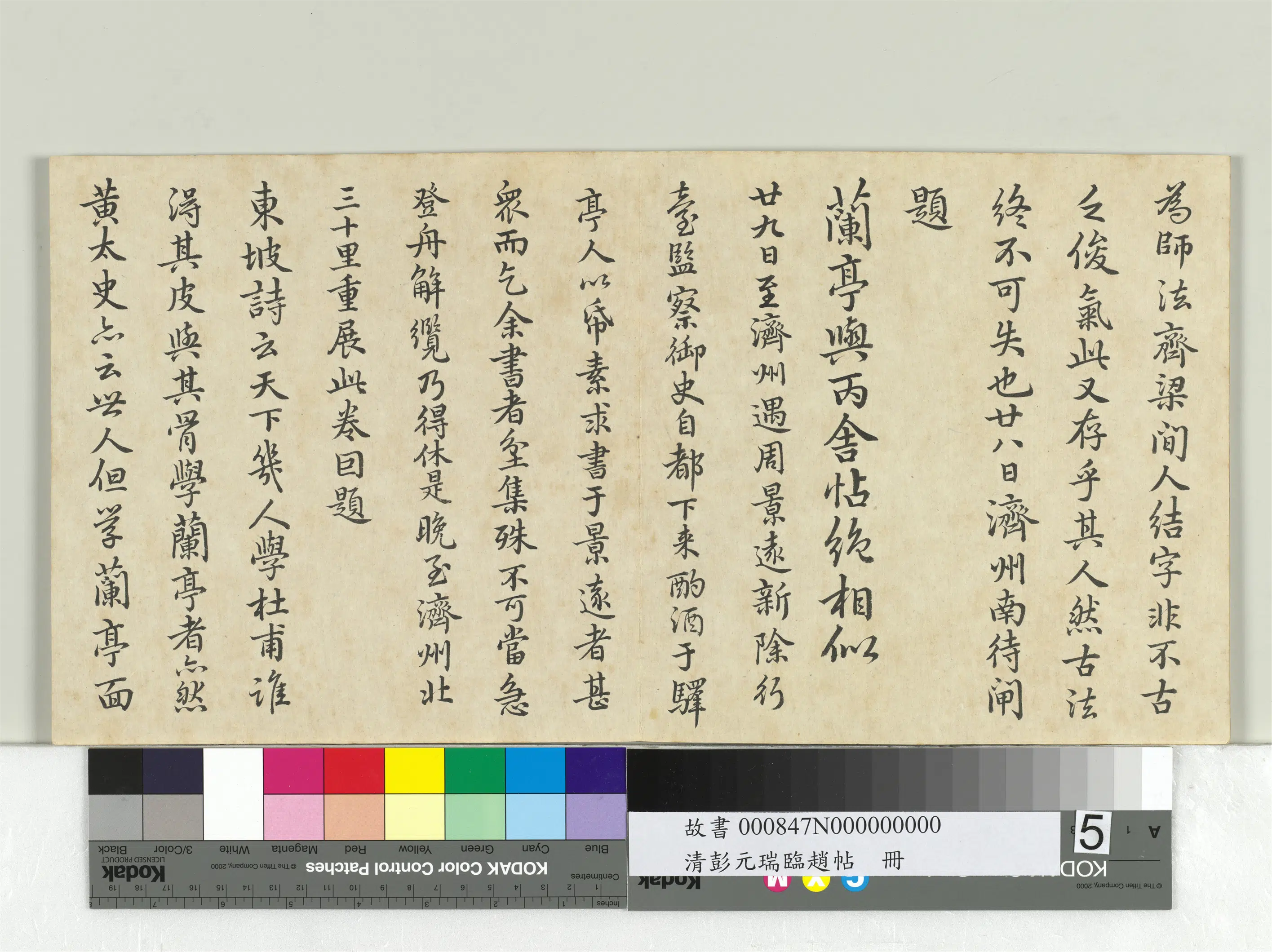清代【彭元瑞】《临赵帖册》 第5张