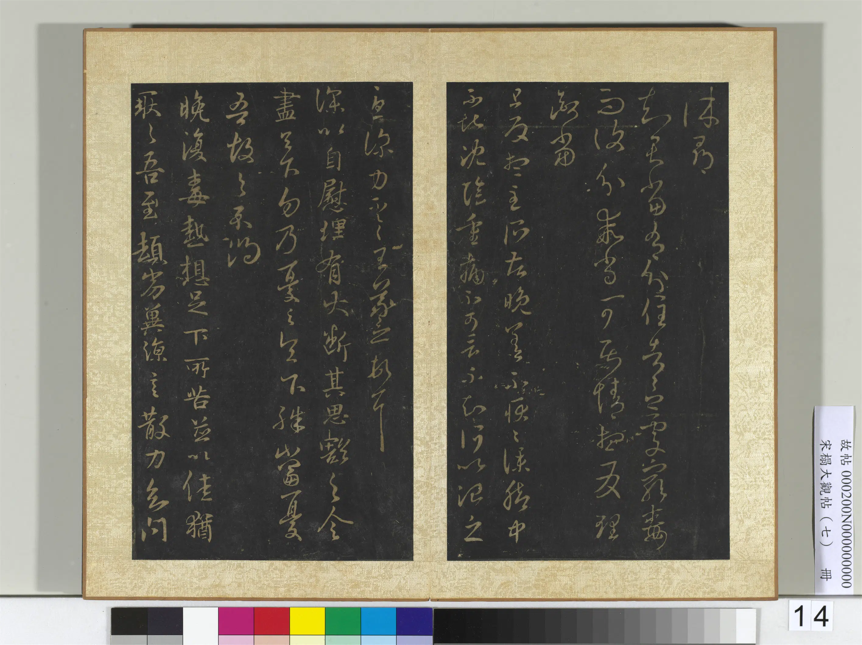 东晋【王羲之】《宋搨大观帖（七）册》 第1张