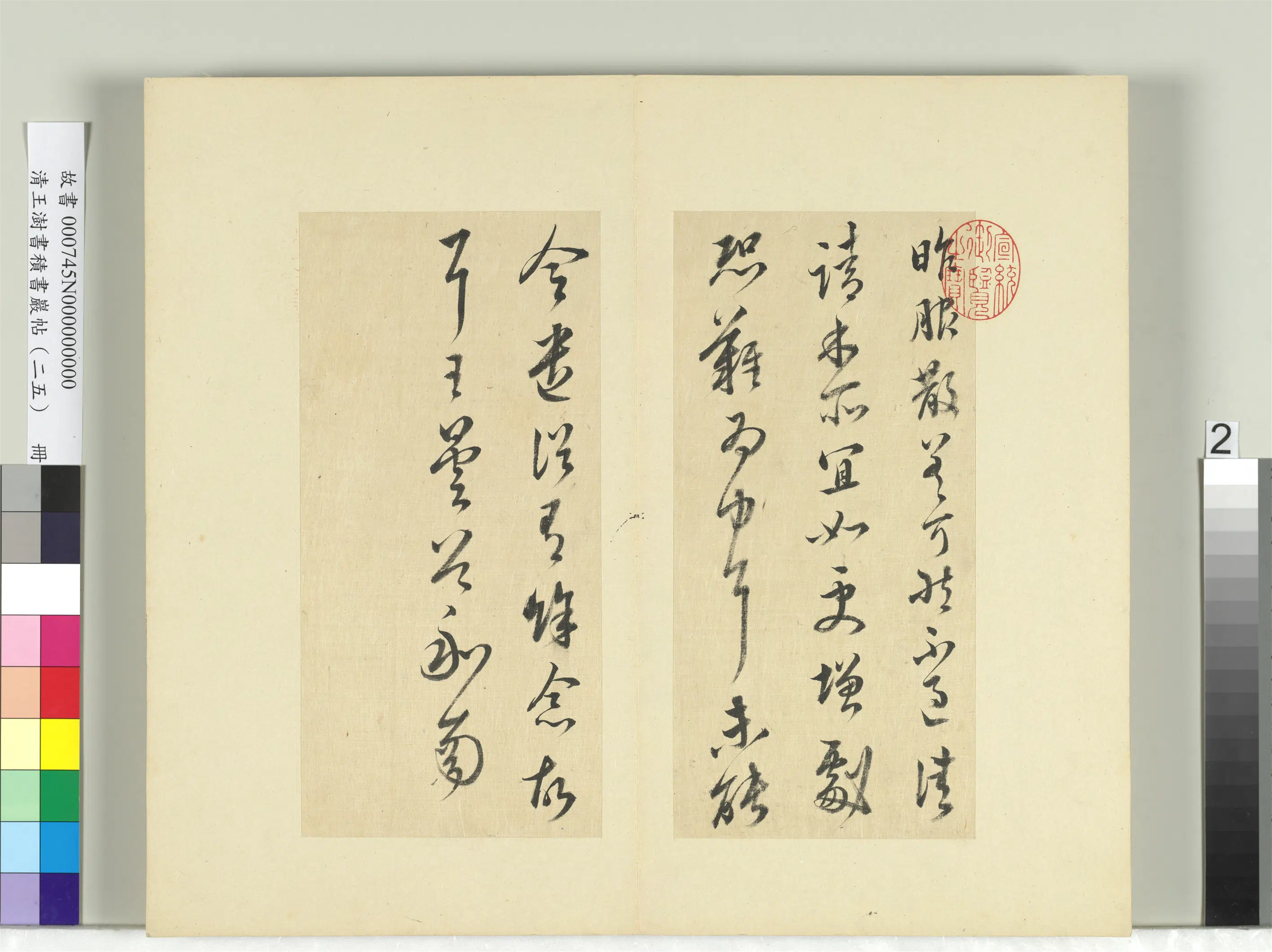 清代【王澍】《书积书岩帖（二十五）册-临晋王昙首服散帖》