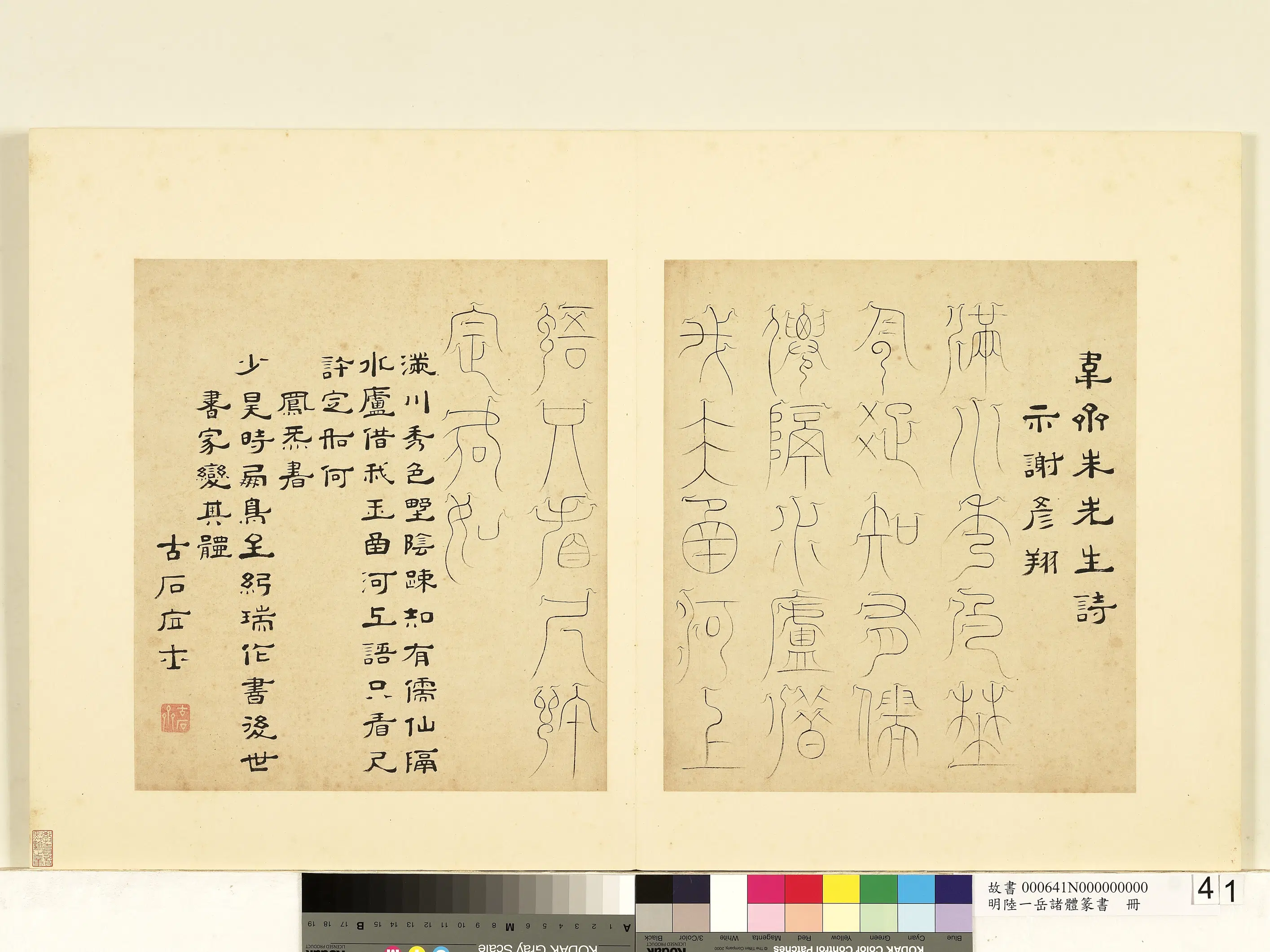 明朝【陆一岳】《诸体篆书册》 第6张