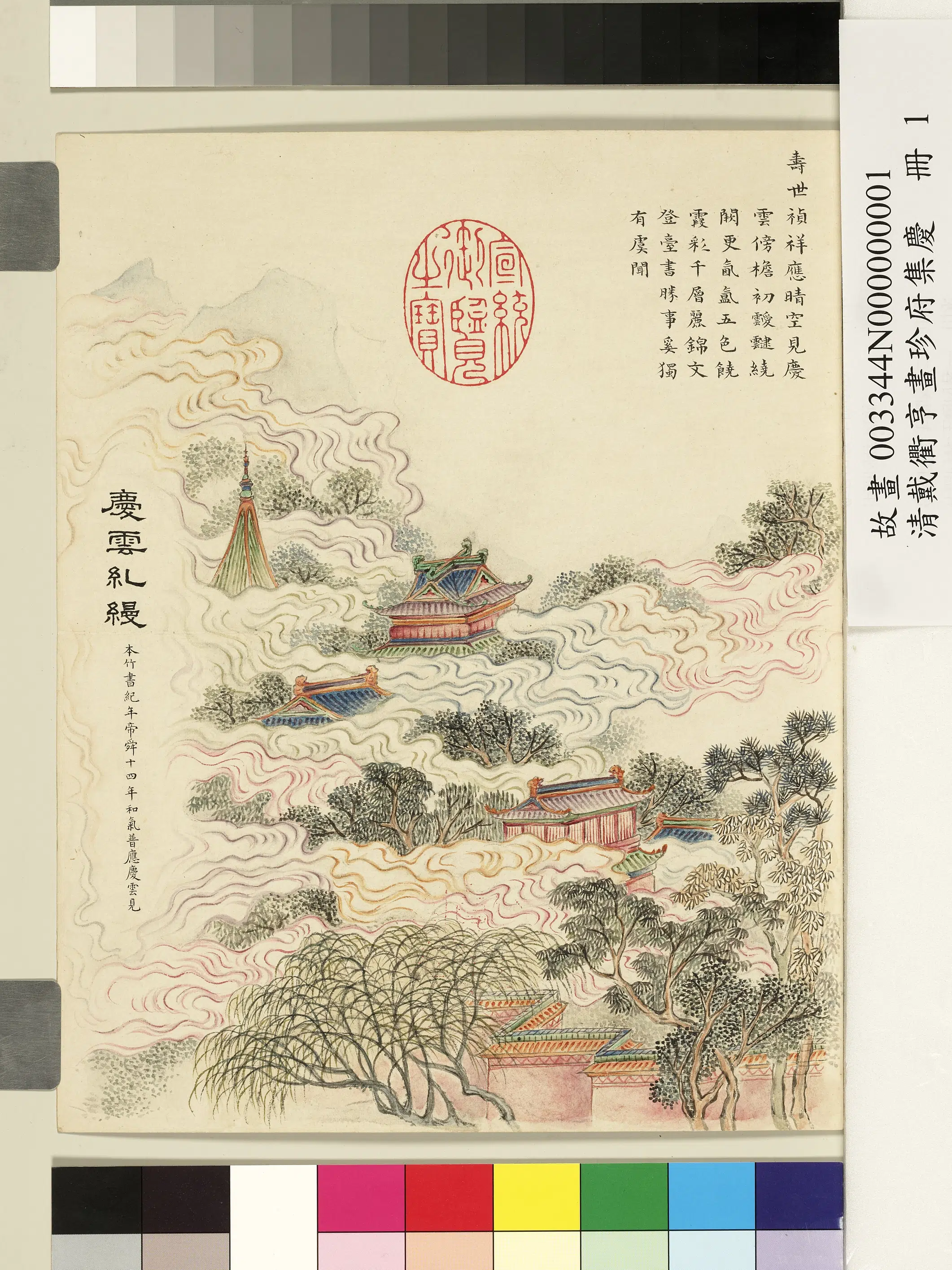 清代【戴衢亨】《画珍苻集庆册》 第3张