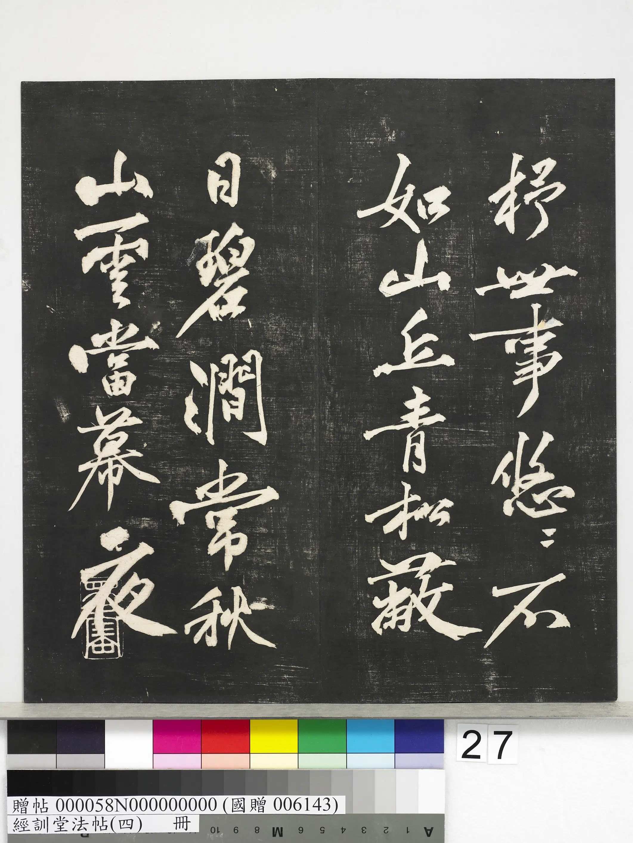 宋代【黄庭坚】《经训堂法帖（四）册-宋黄庭坚书梵志诗》 第5张
