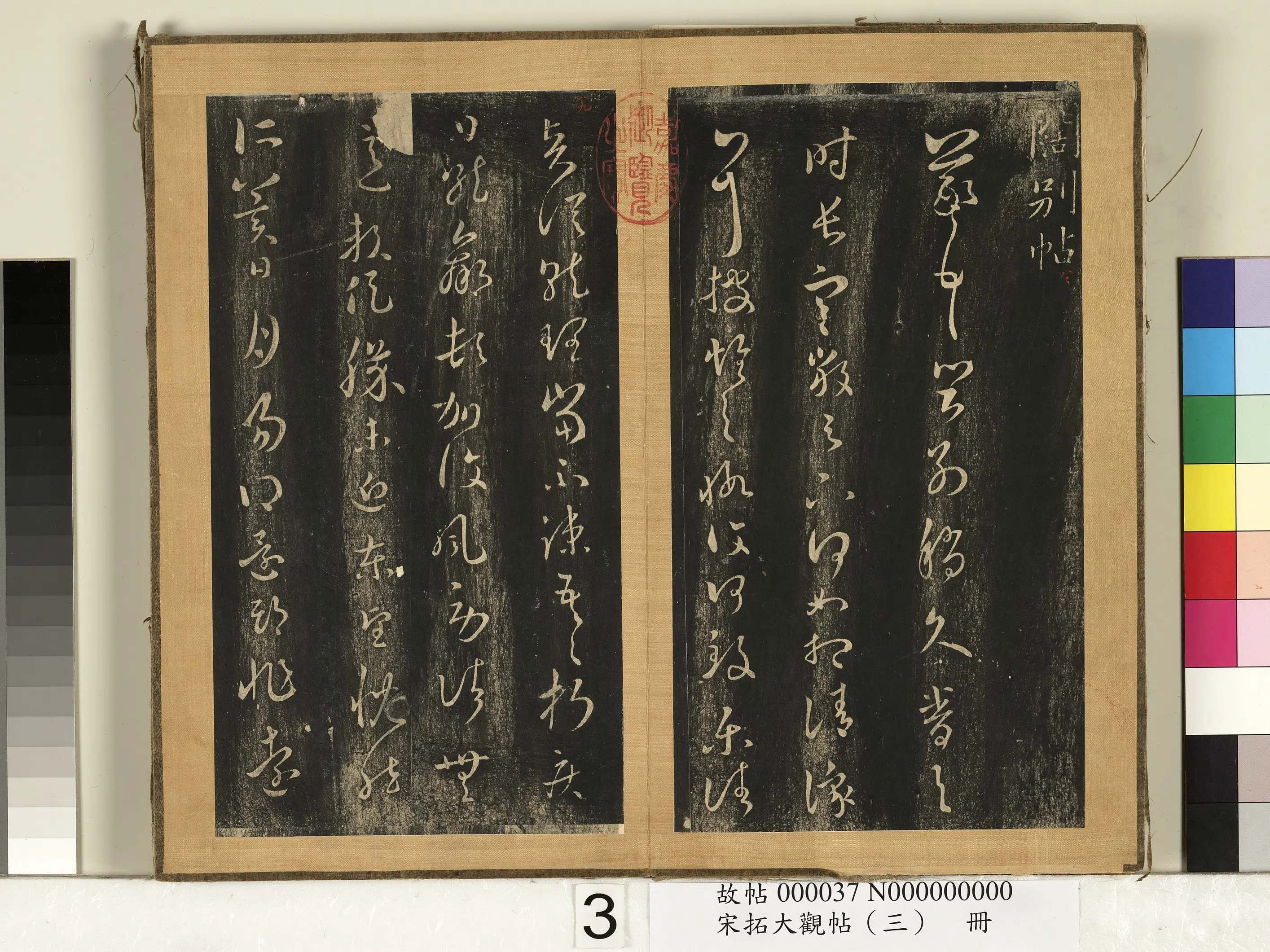 东晋【王羲之】《宋搨临江帖（三）册》 第15张