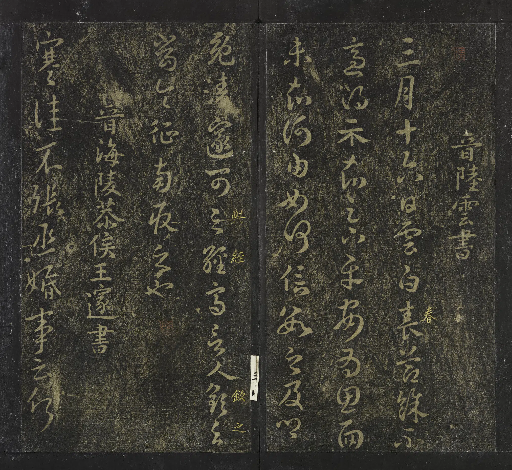 西晋【陆云】《草书春节帖页》