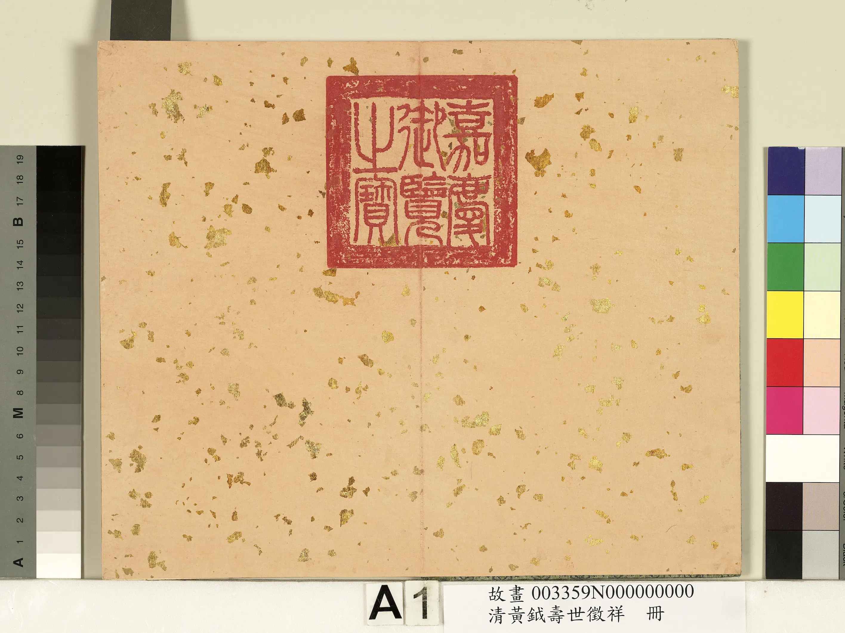 清代【黄钺】《寿世征祥册》