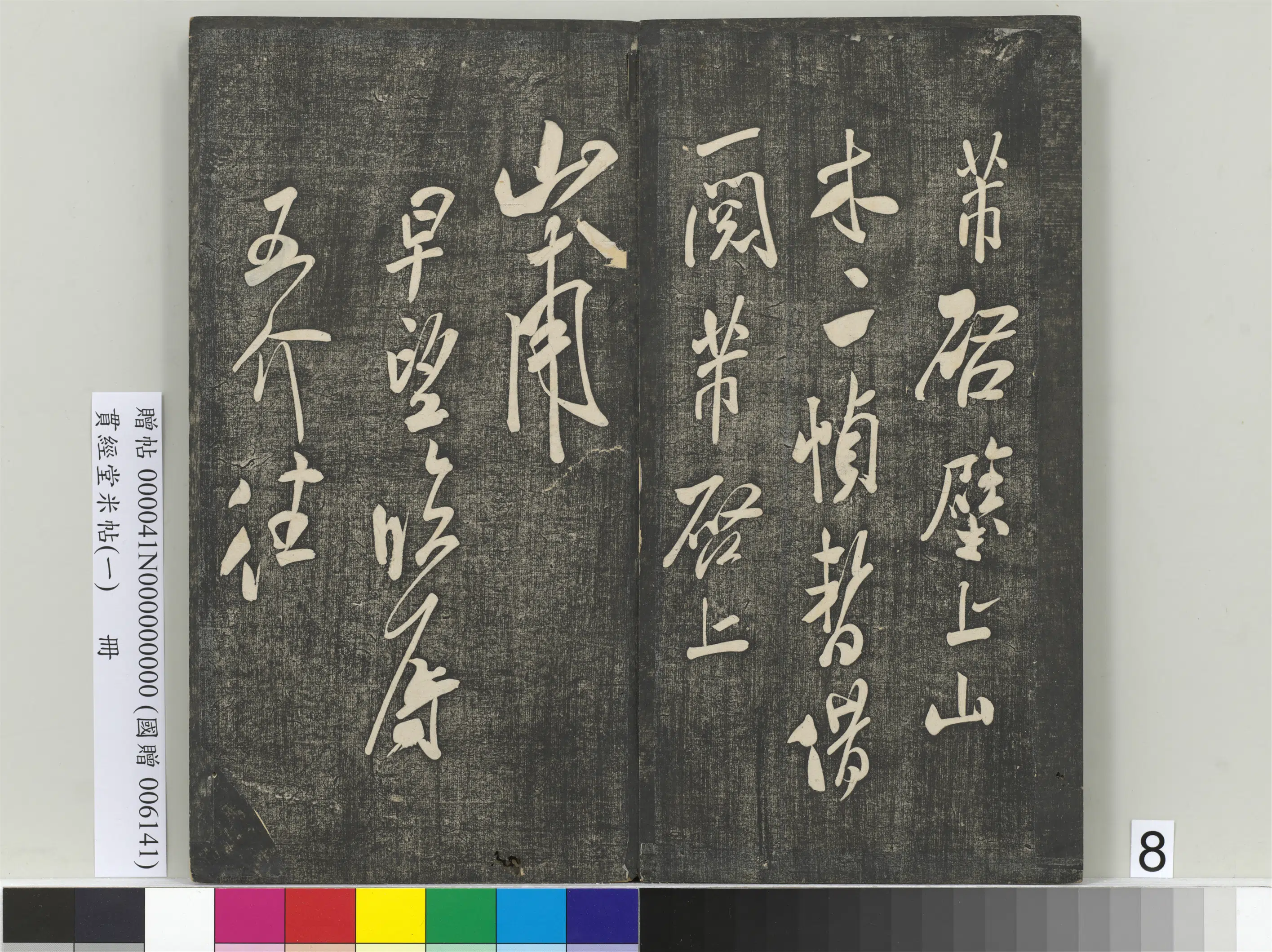 宋朝【米芾】《贯经堂米帖(一)册》 第14张 宋朝【米芾】《贯经堂米帖(一)册》 第14张